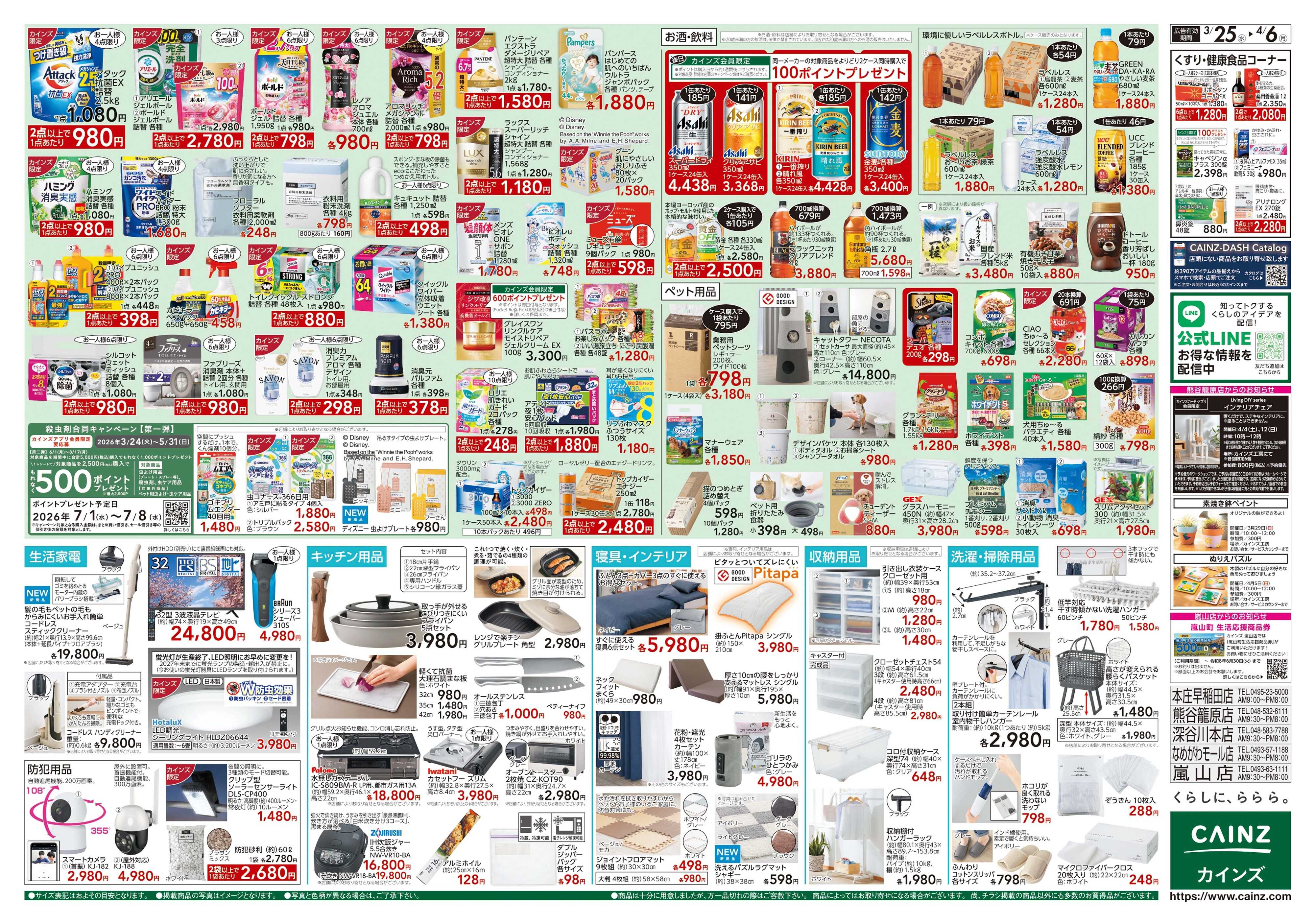 カインズ 春の園芸特集 3/25号