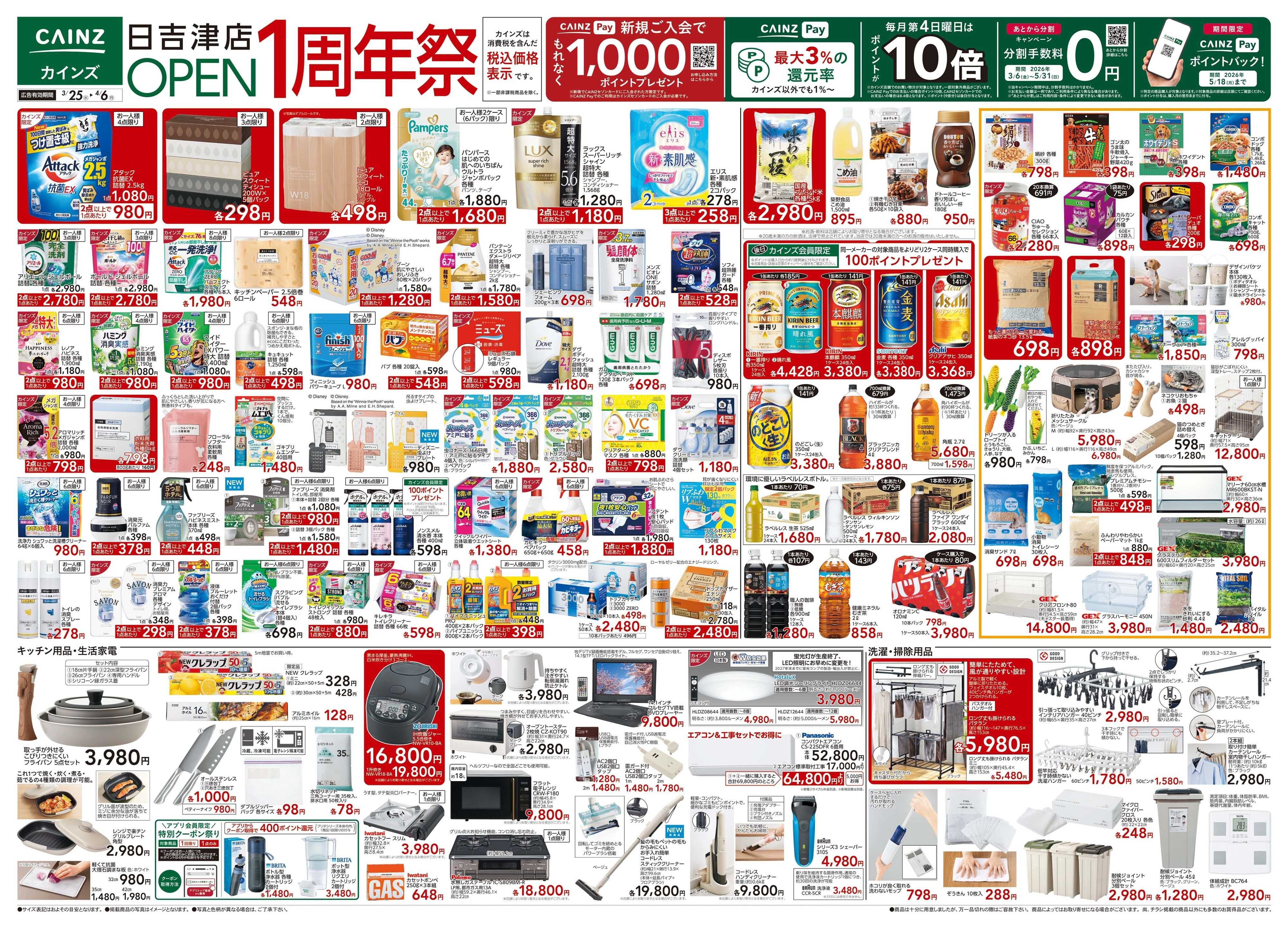 カインズ 日吉津店OPEN1周年祭 3/25号