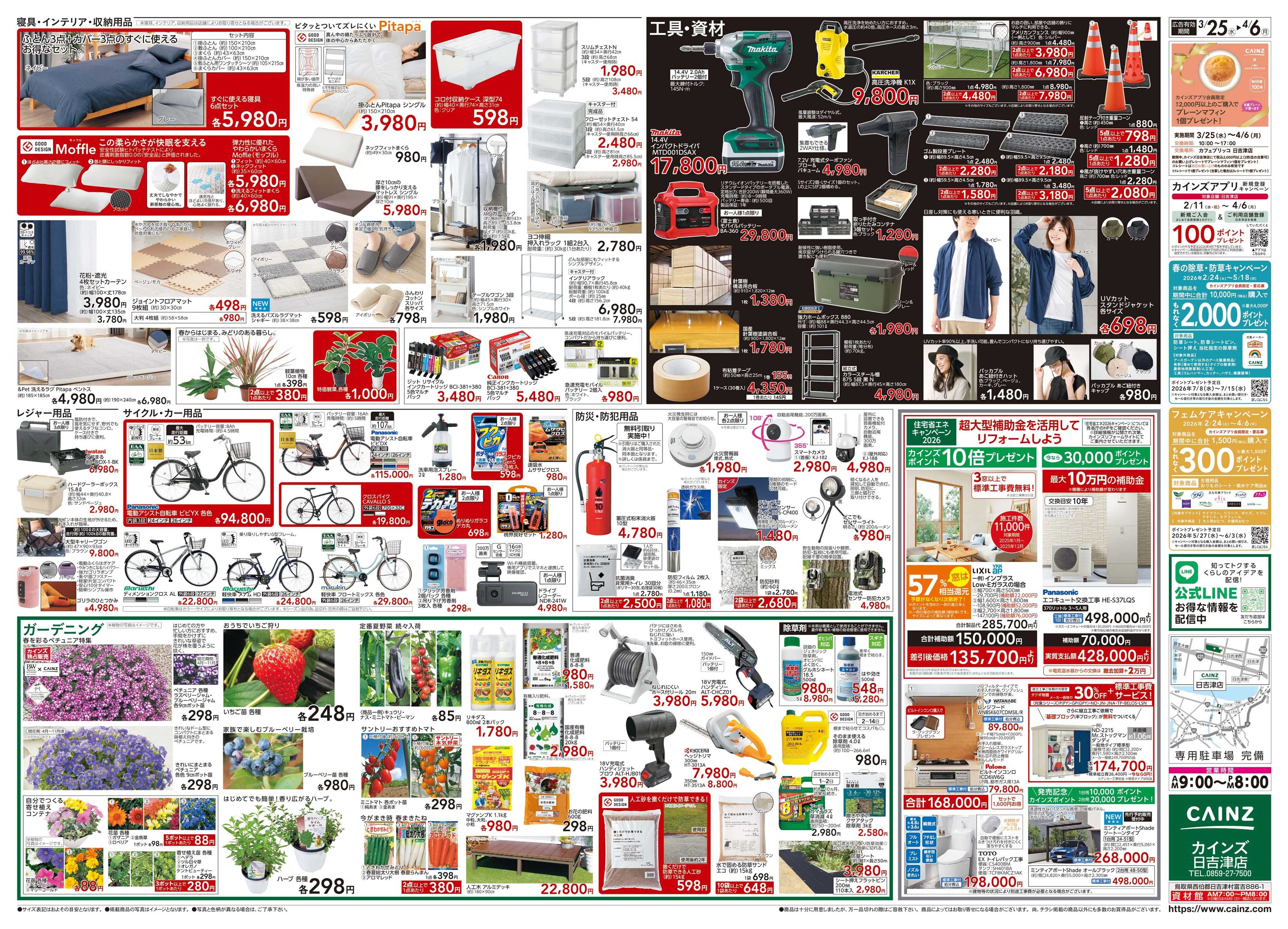 カインズ 日吉津店OPEN1周年祭 3/25号