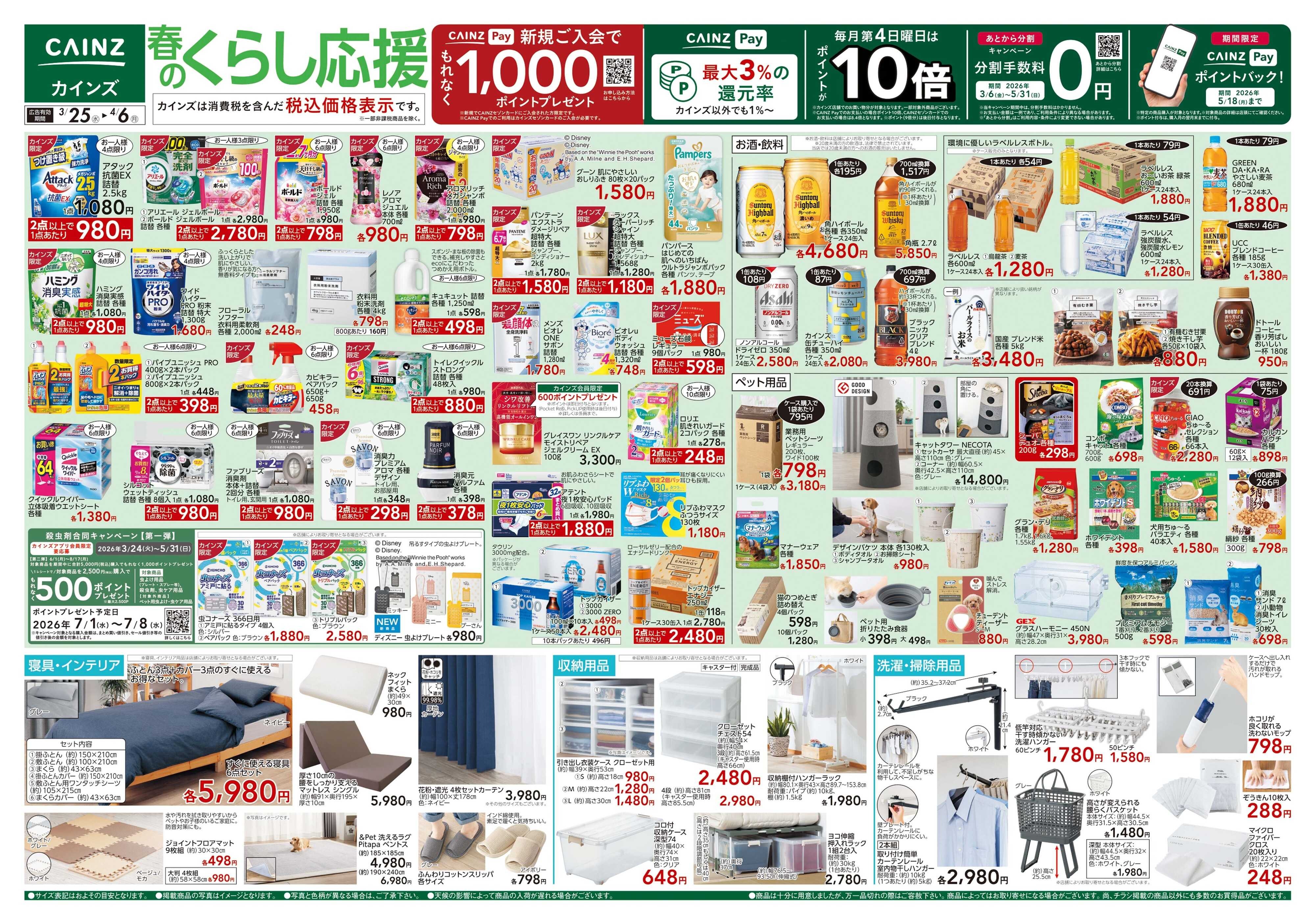 カインズ 春のくらし応援 3/25号