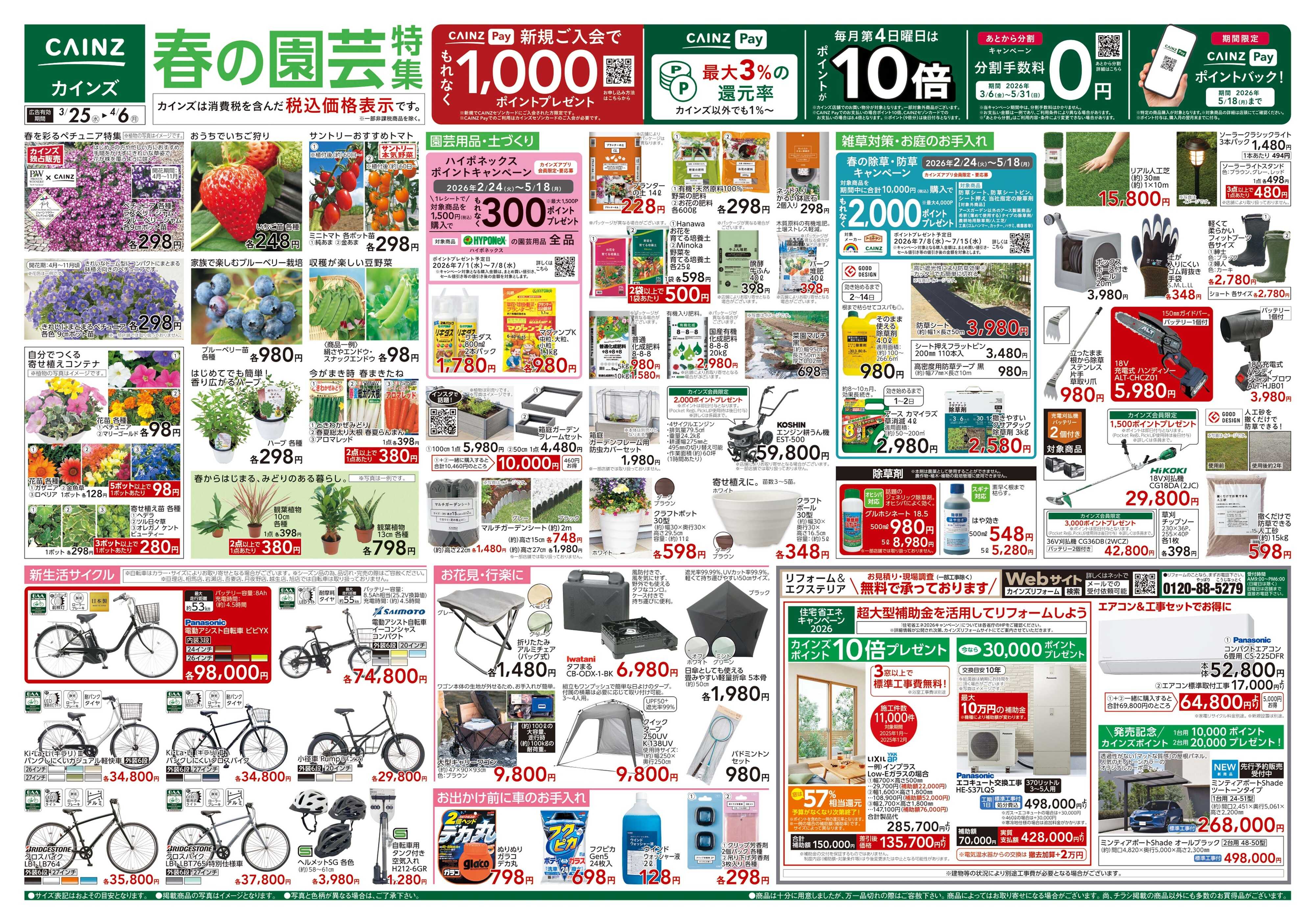 カインズ 春の園芸特集 3/25号