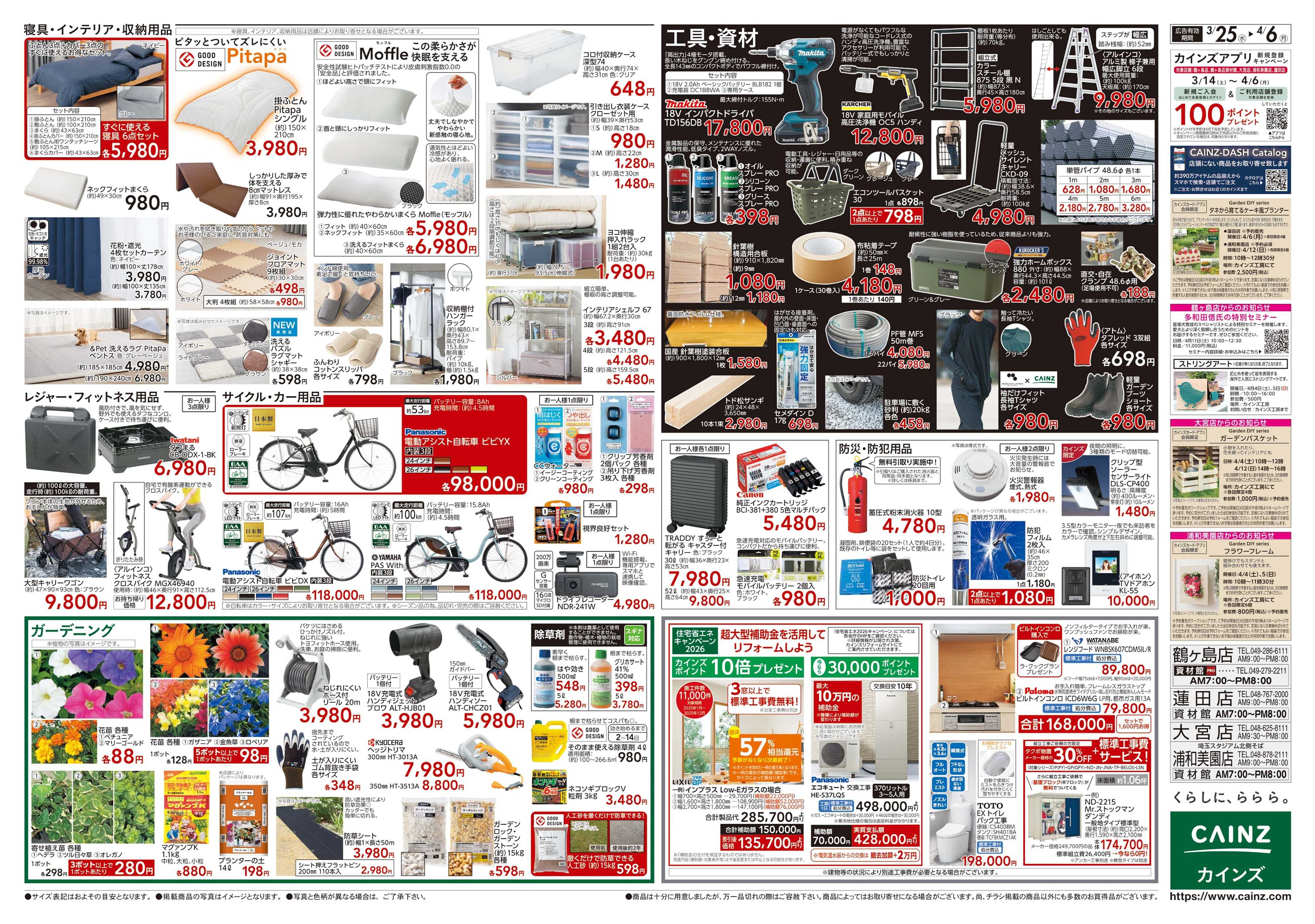 カインズ 新座店OPEN協賛SALE 3/25号