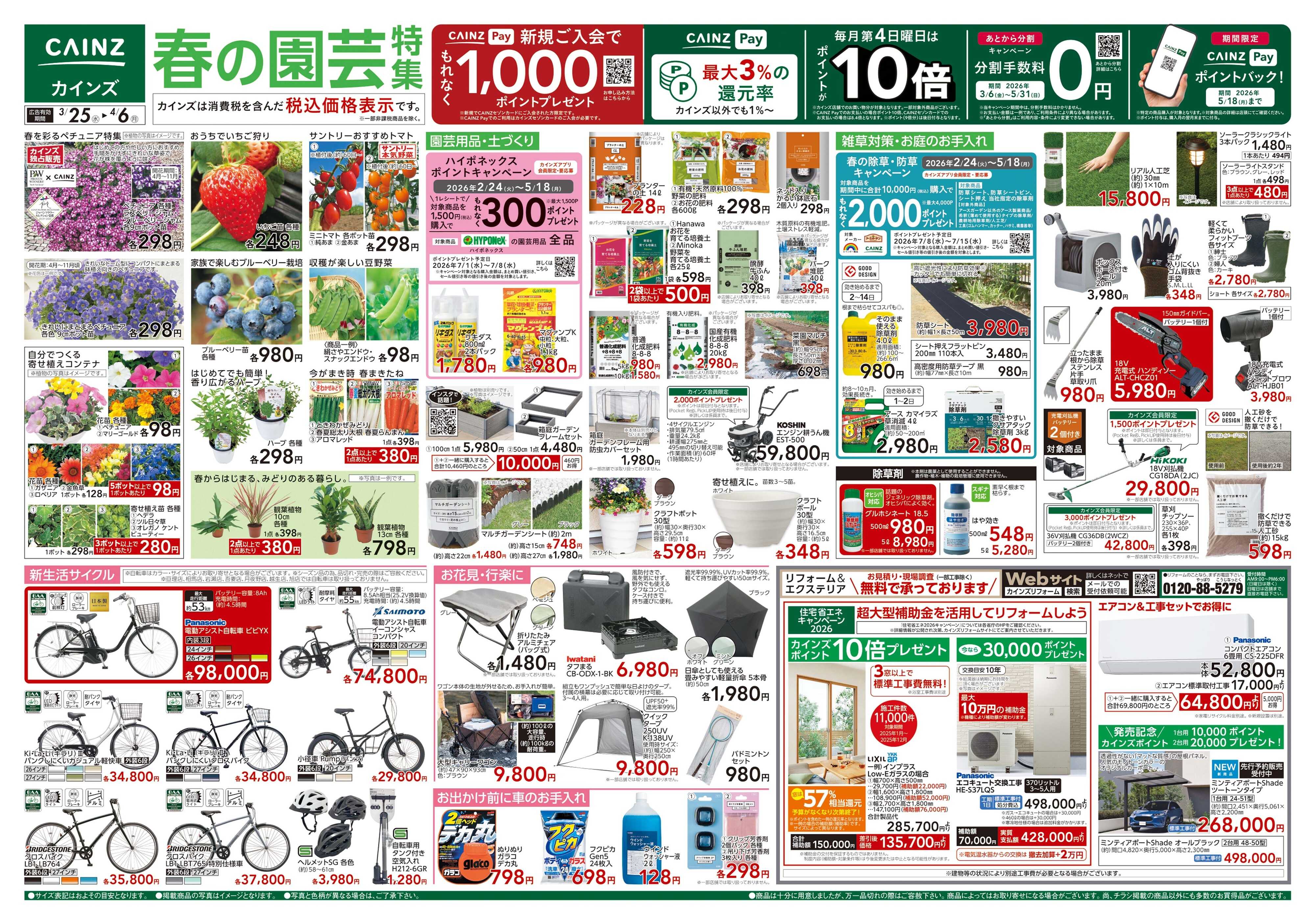カインズ 春の園芸特集 3/25号