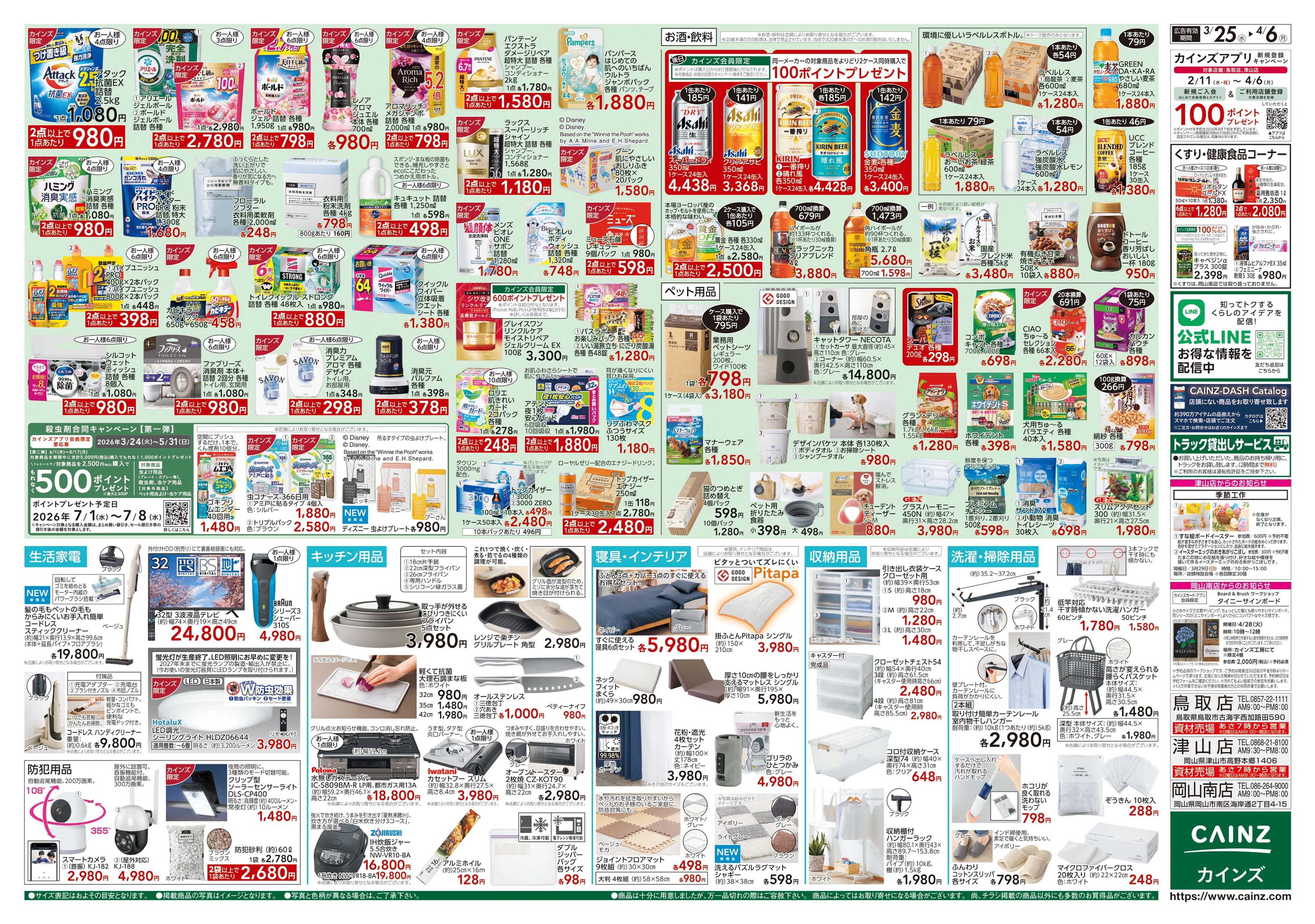 カインズ 春の園芸特集 3/25号