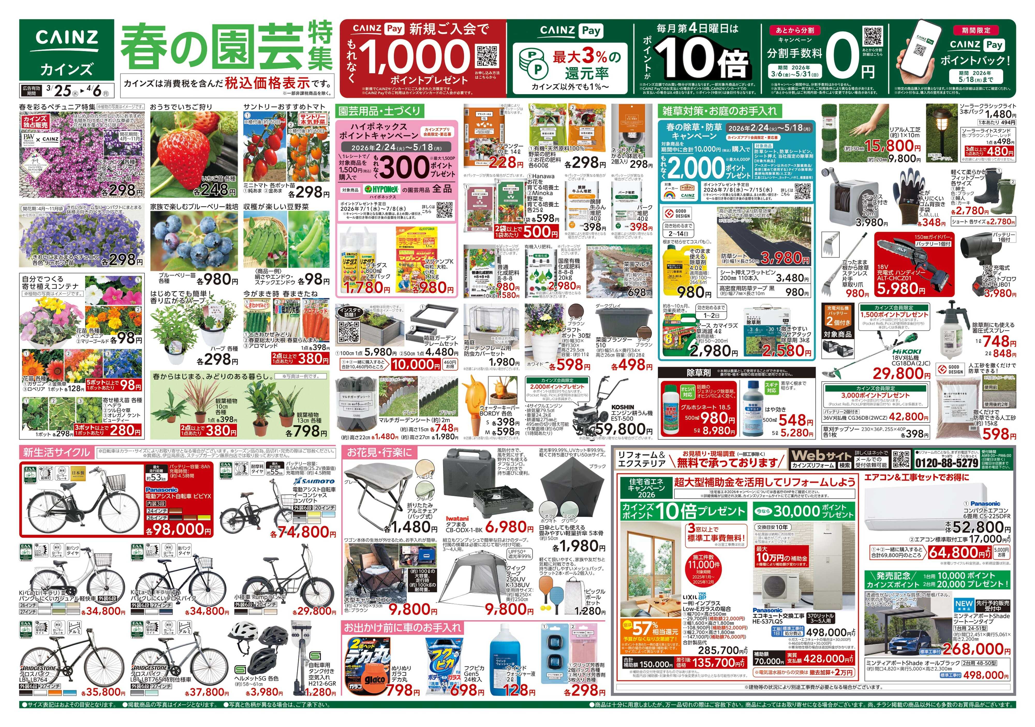 カインズスーパーセンター 春の園芸特集 3/25号