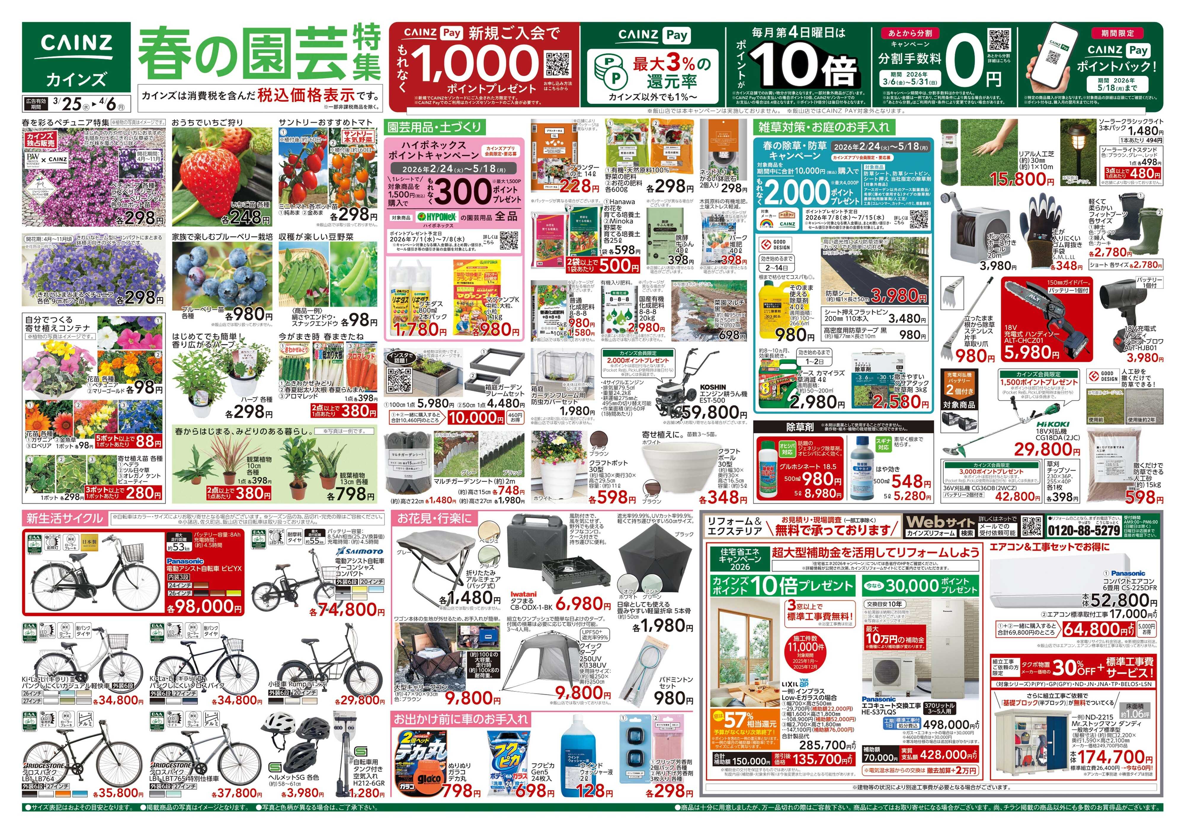 カインズ 春の園芸特集 3/25号