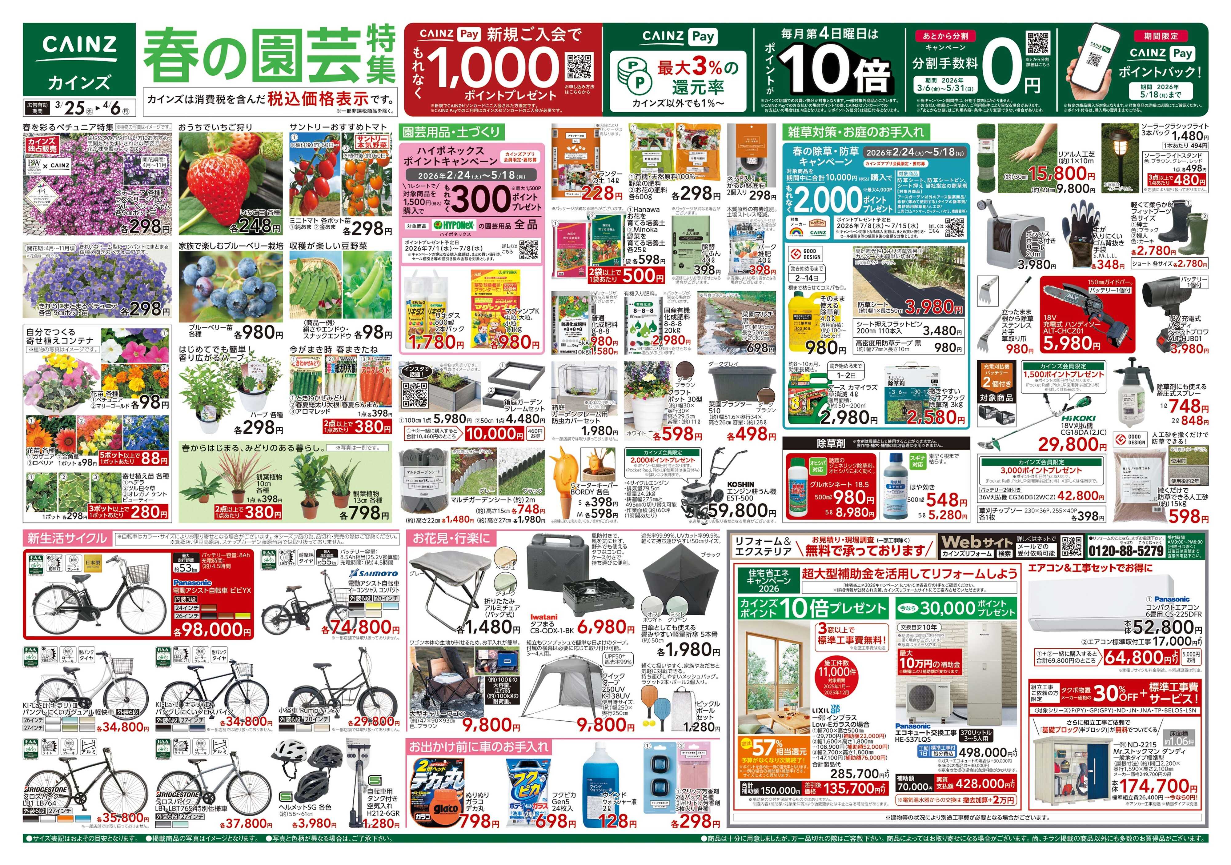 カインズ 春の園芸特集 3/25号