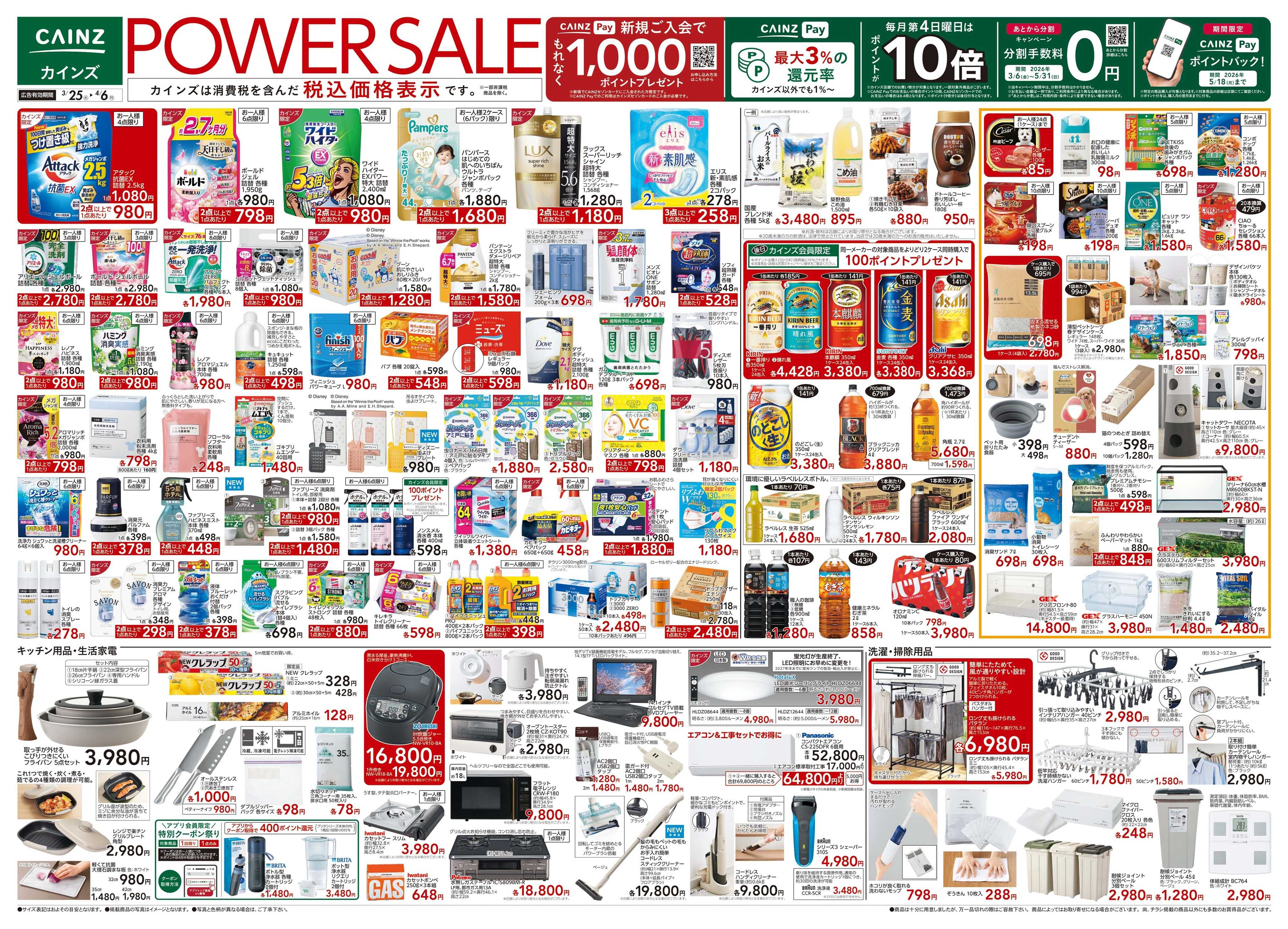 カインズ POWER SALE 3/25号