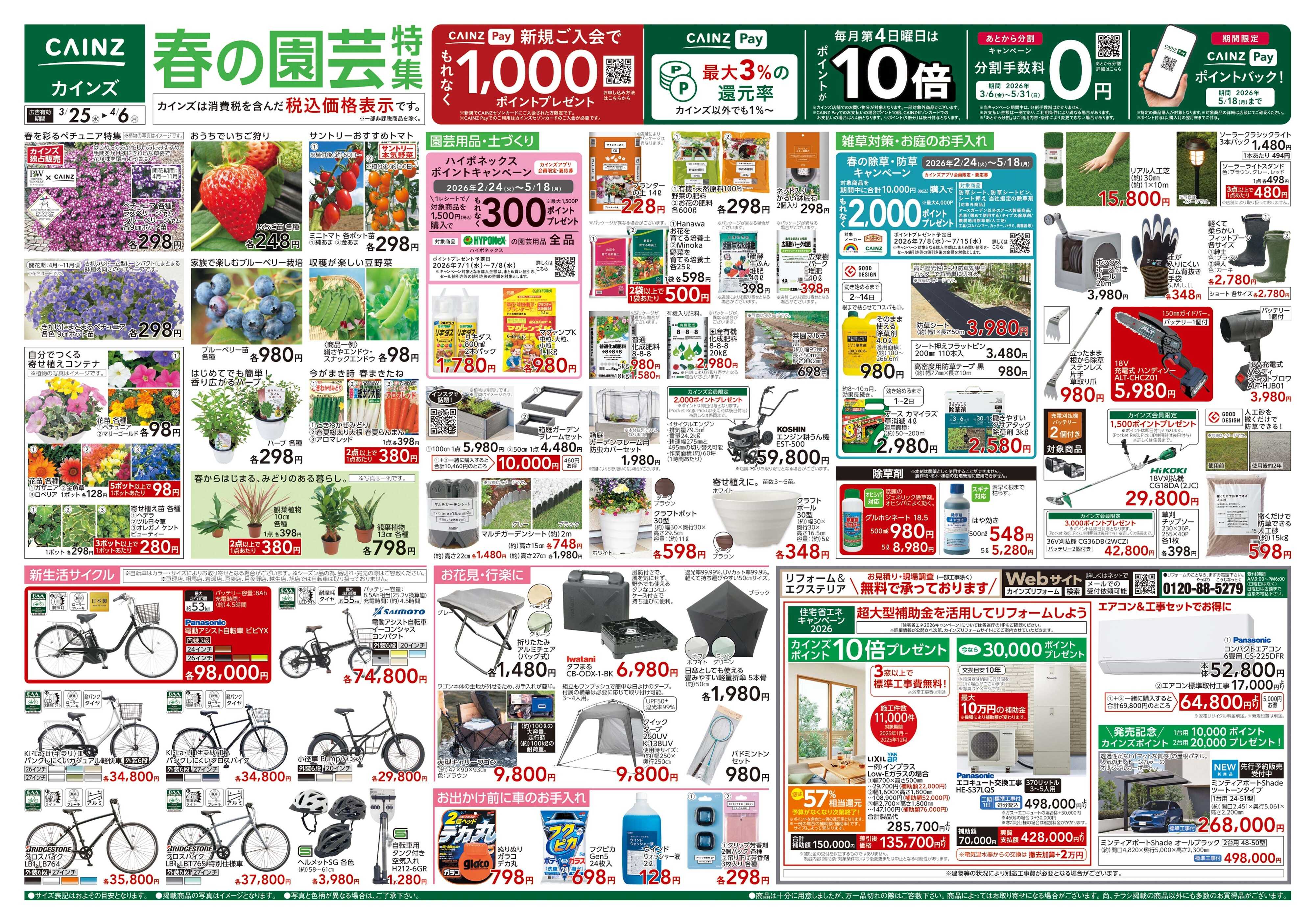 カインズ 春の園芸特集 3/25号