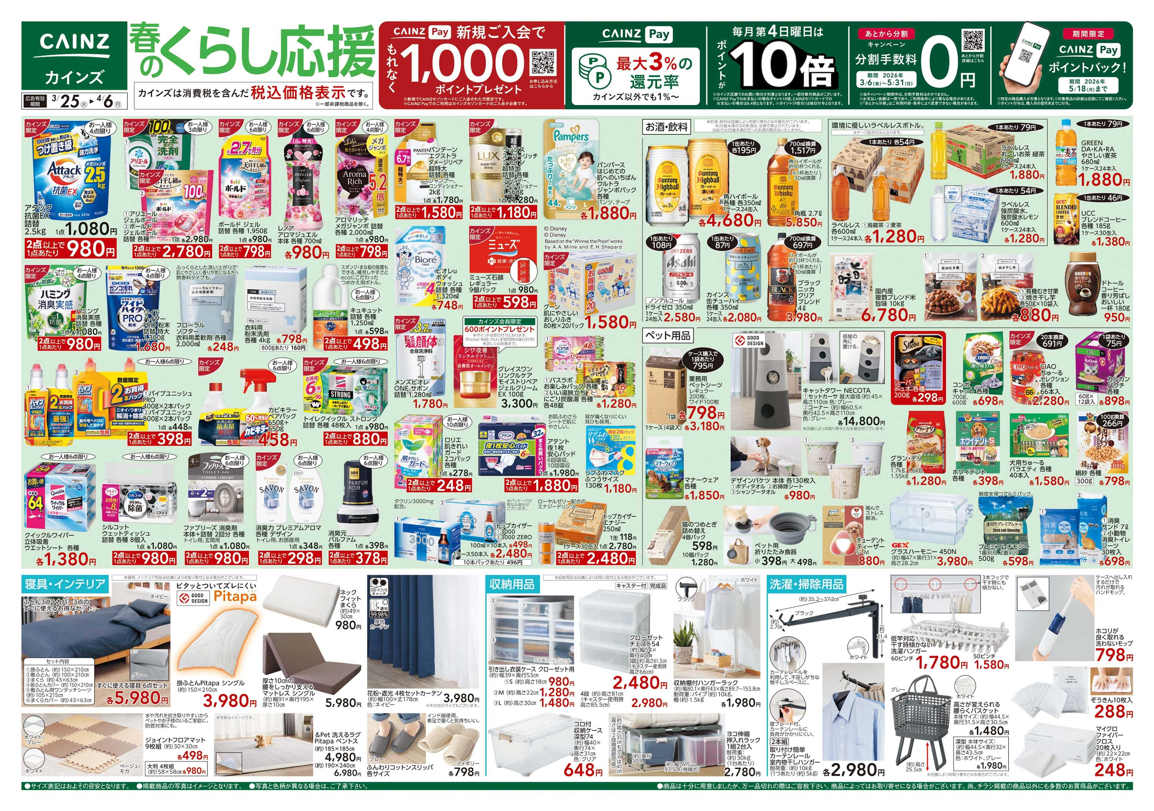 カインズ 春のくらし応援 3/25号