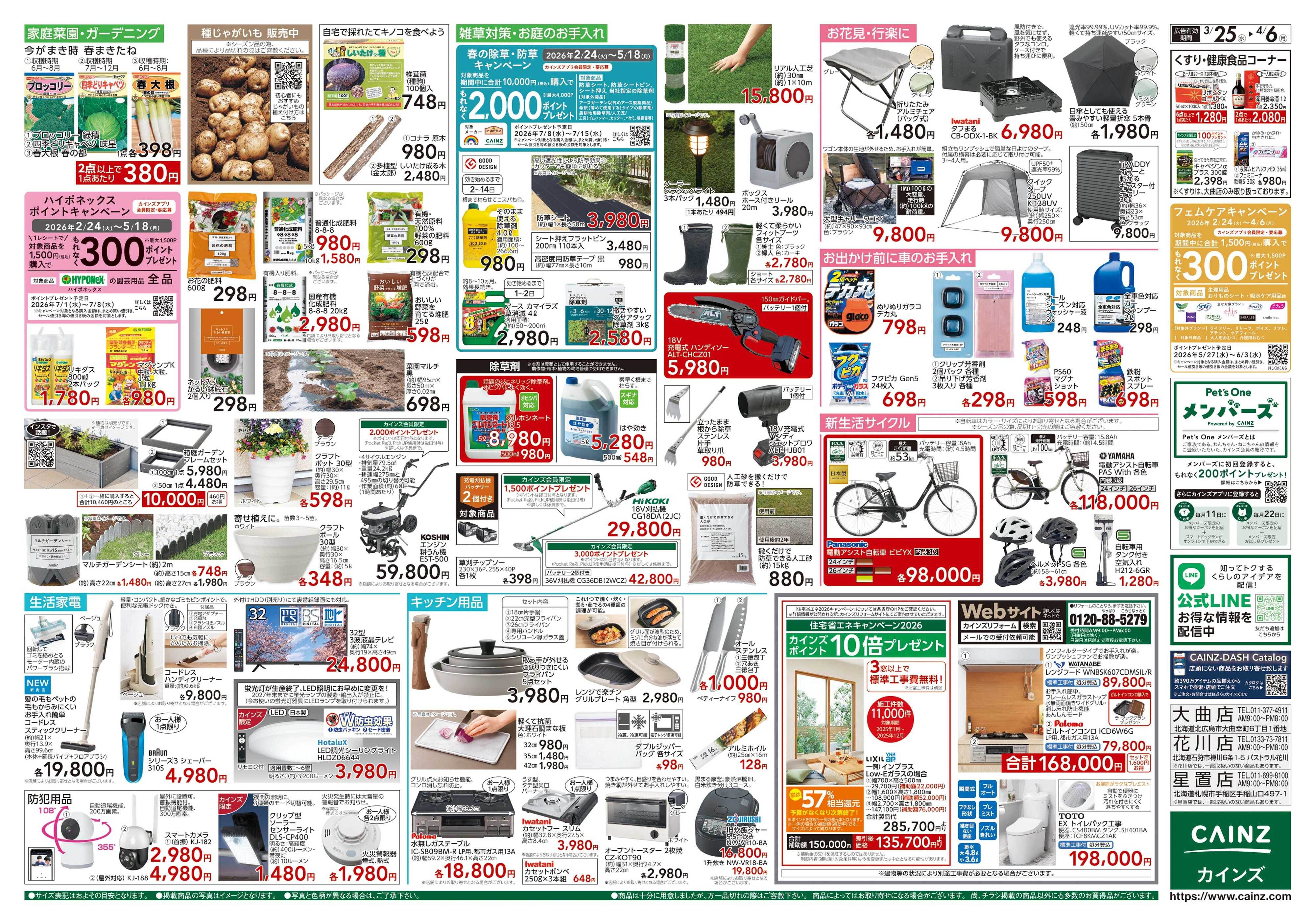 カインズ 春のくらし応援 3/25号