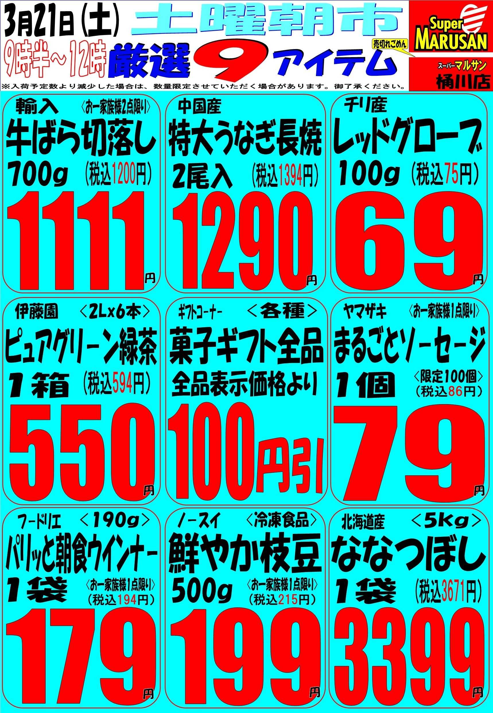 スーパーマルサン 3.21（土）号外