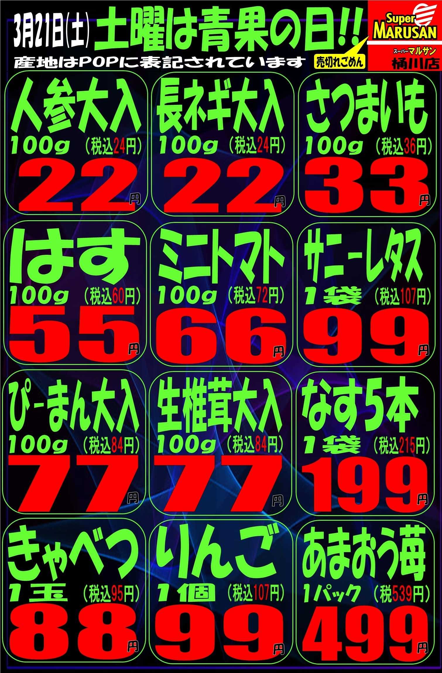 スーパーマルサン 3.21（土）号外