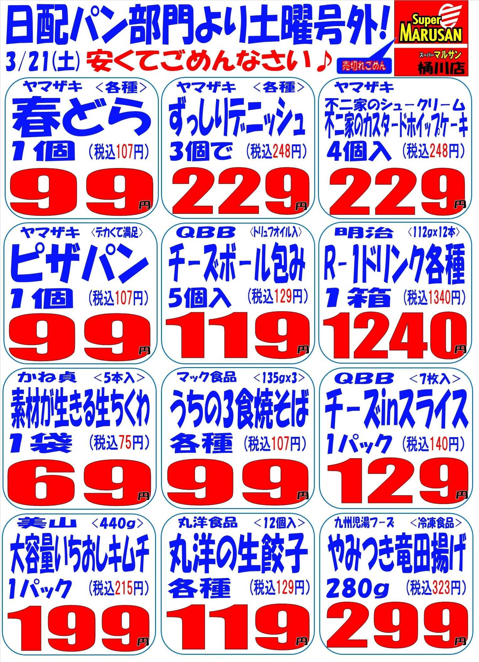 スーパーマルサン 3.21（土）号外