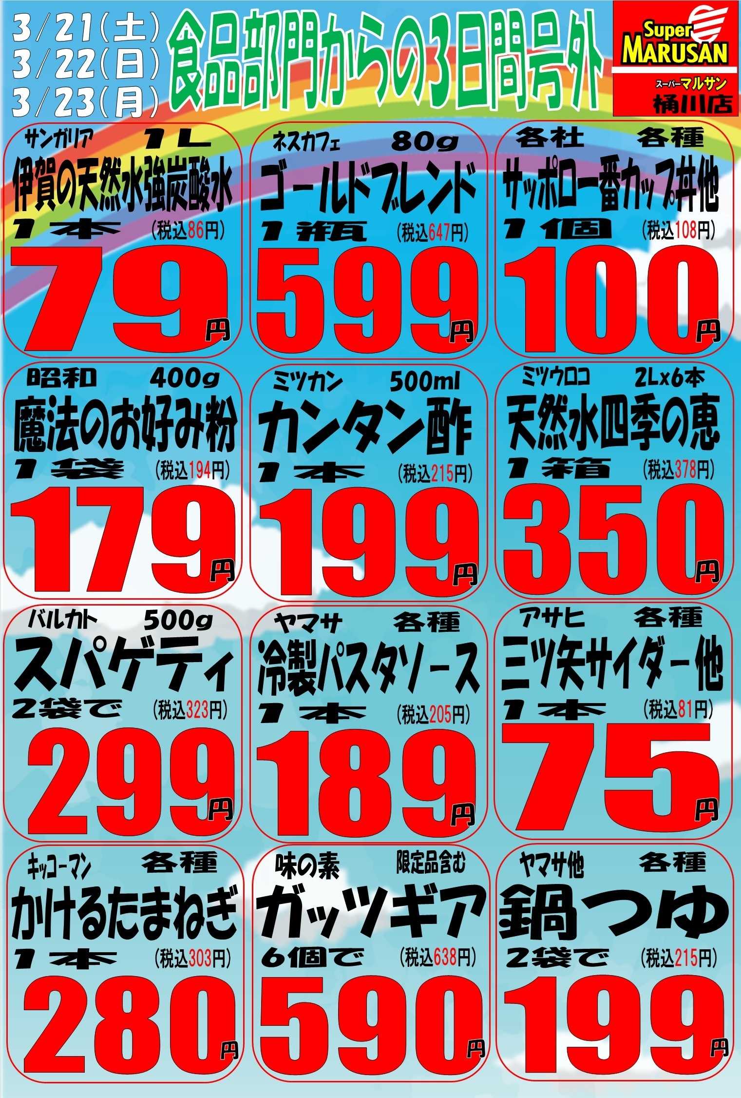 スーパーマルサン 3.21（土）～3.23（月）号外