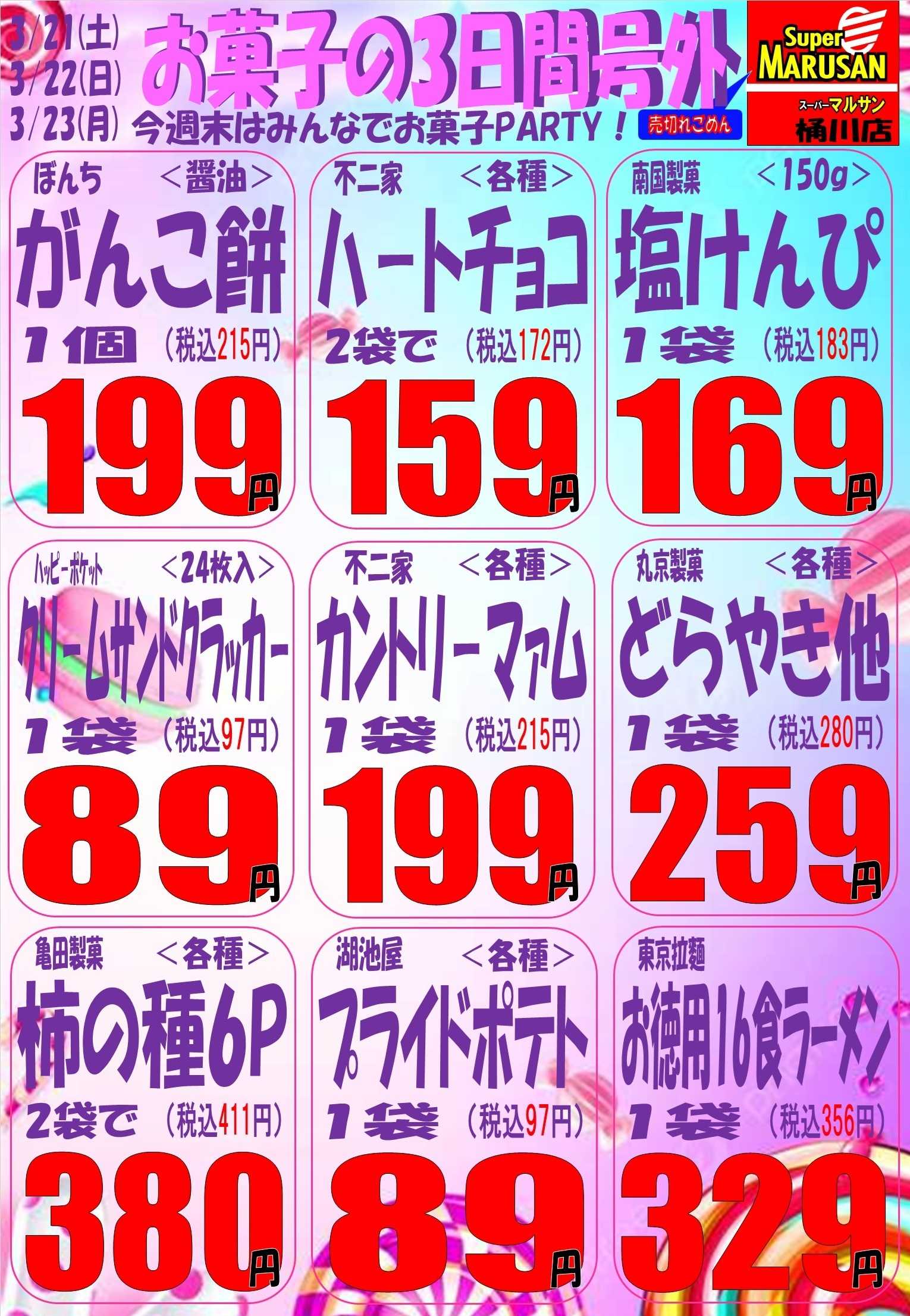 スーパーマルサン 3.21（土）～3.23（月）号外