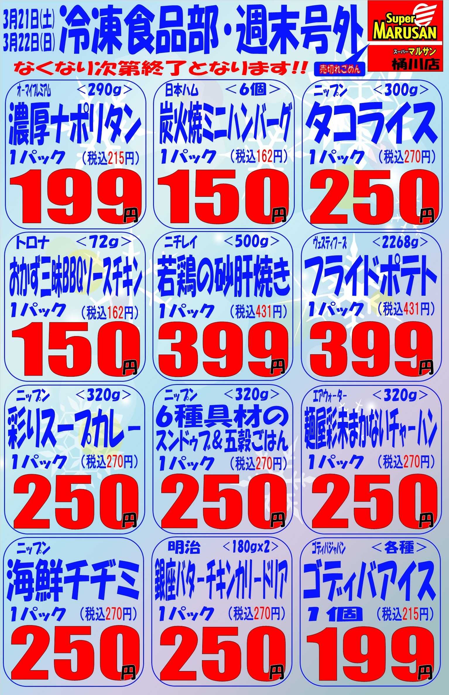 スーパーマルサン 3.21（土）～3.22（日）号外