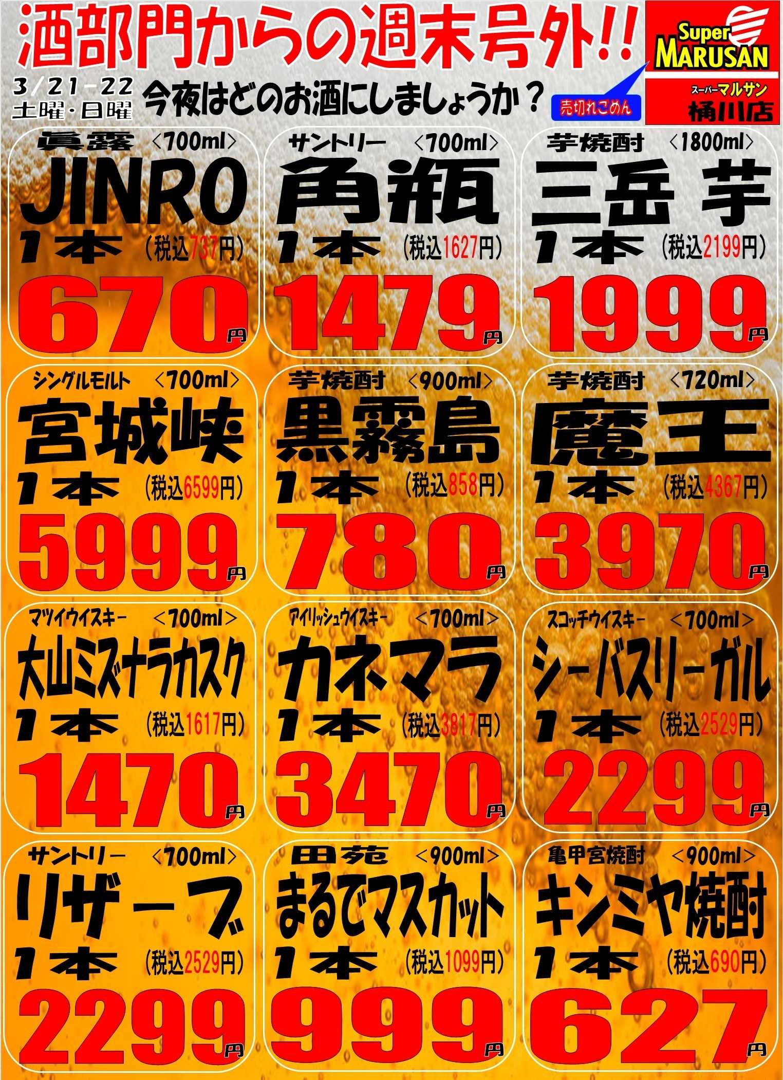 スーパーマルサン 3.21（土）～3.22（日）号外