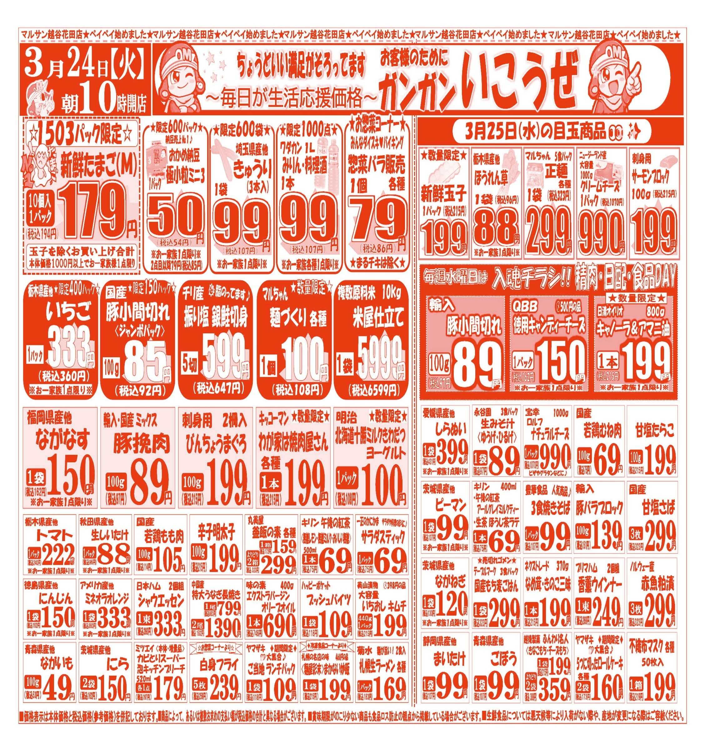 スーパーマルサン 【3月24日(火)～3月27日(金)】 お買い得品のご案内です!!