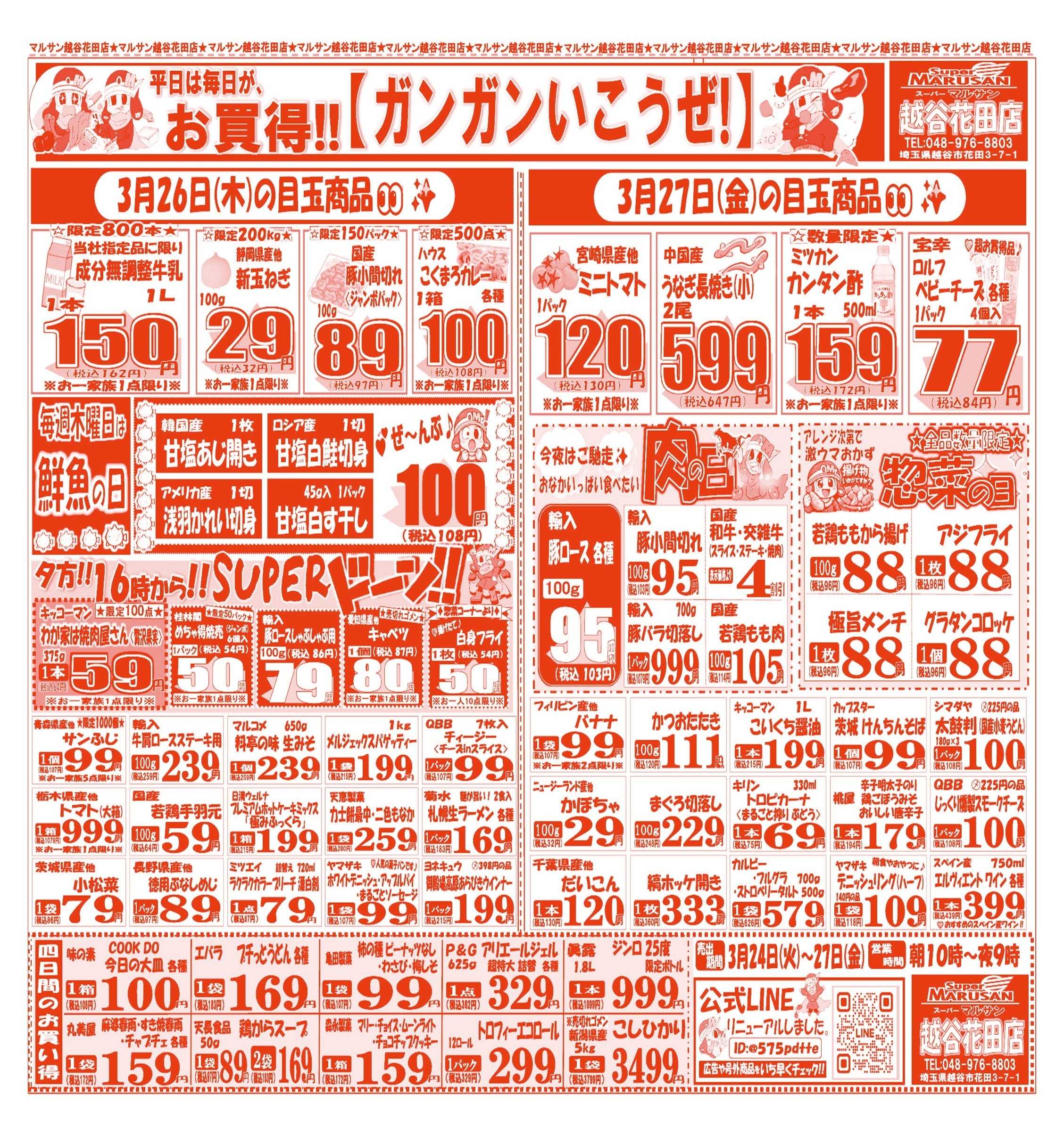 スーパーマルサン 【3月24日(火)～3月27日(金)】 お買い得品のご案内です!!