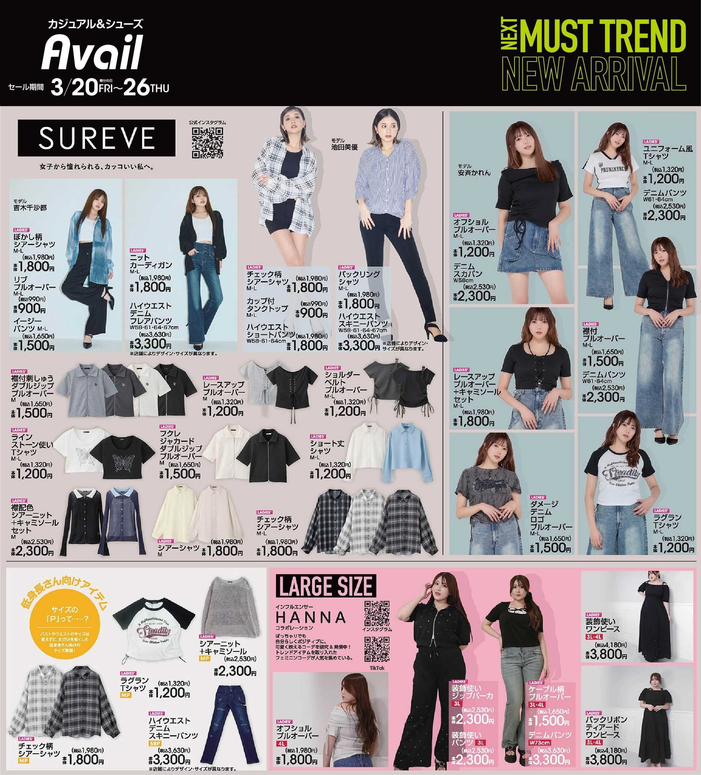 アベイル 【SUREVE】NEXT MUST TREND！