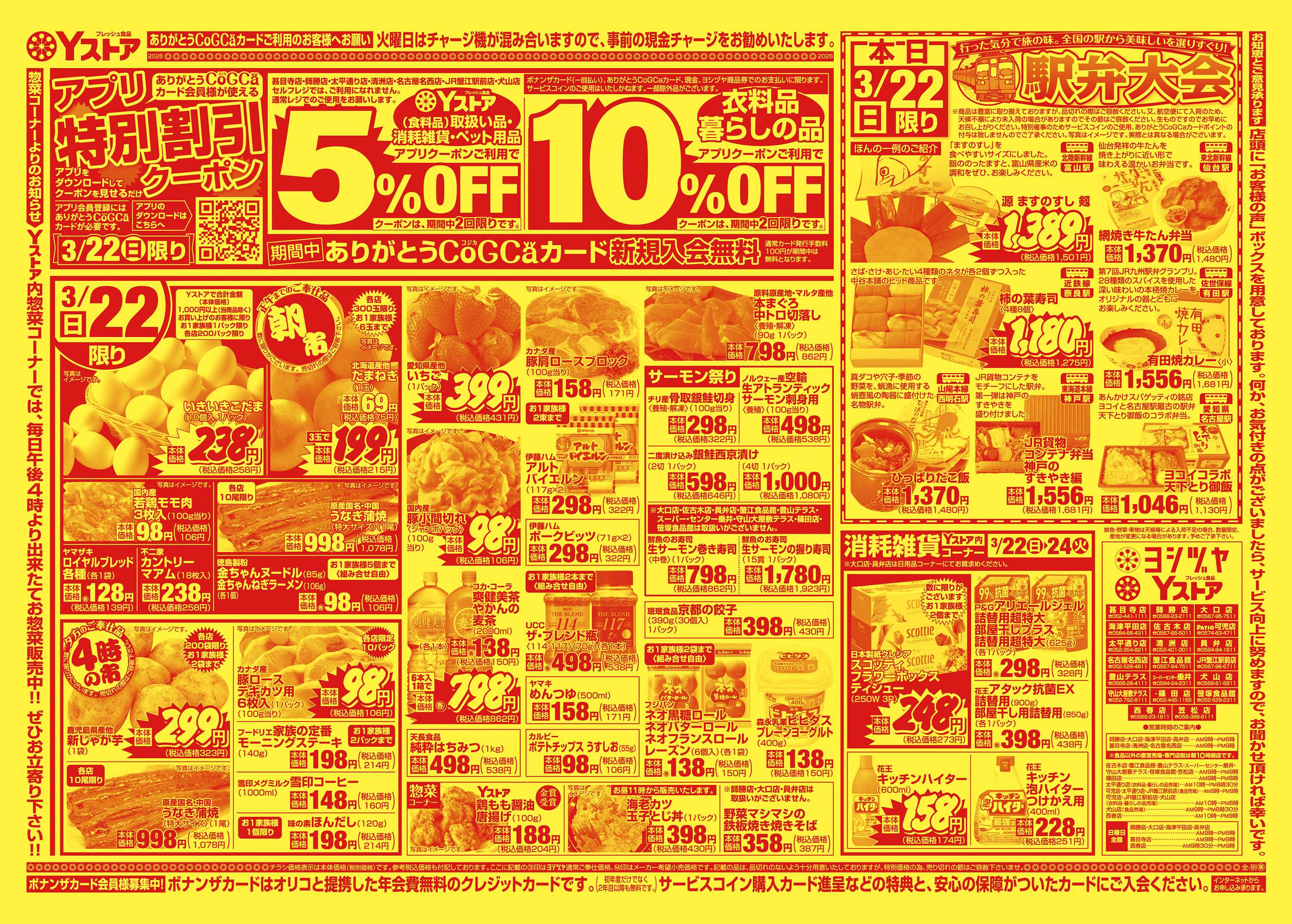 ヨシヅヤ 20260322-20260324