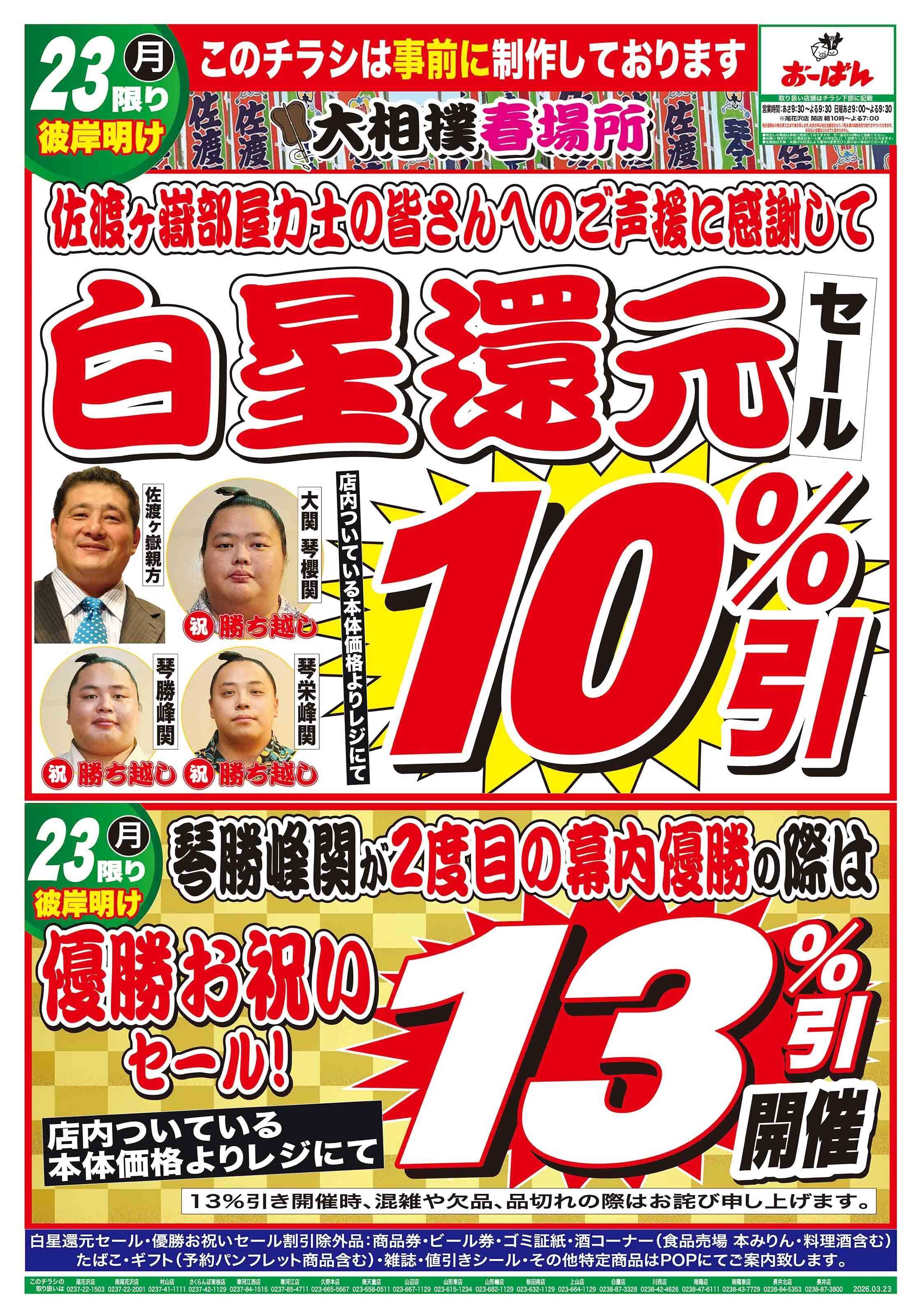 おーばん 大相撲春場所　白星還元セール