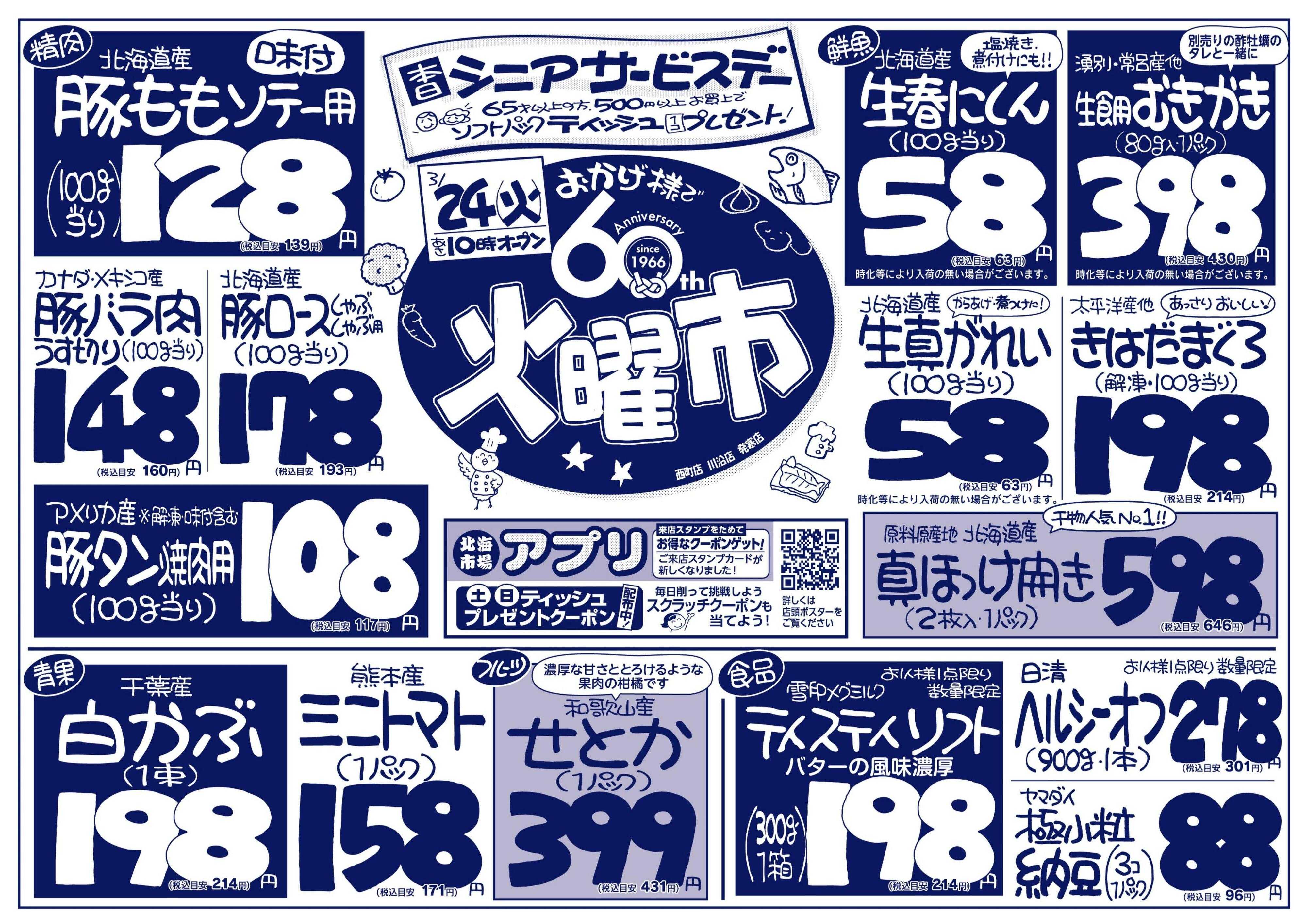 北海市場 おかげ様で60周年☆火曜市＆シニアデー