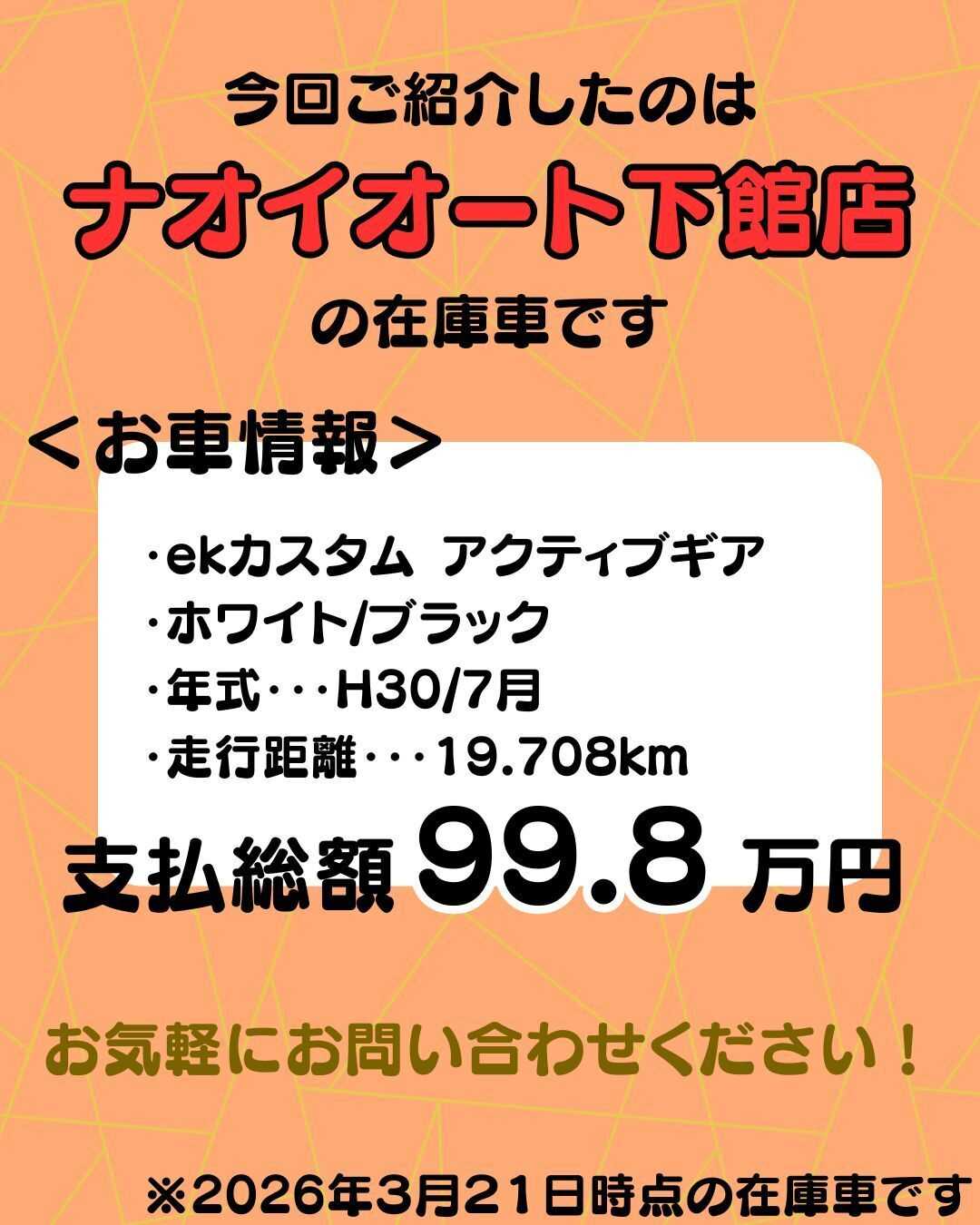 ナオイオート 【予算100万円で選ぶ軽自動車】ekカスタムをご紹介！