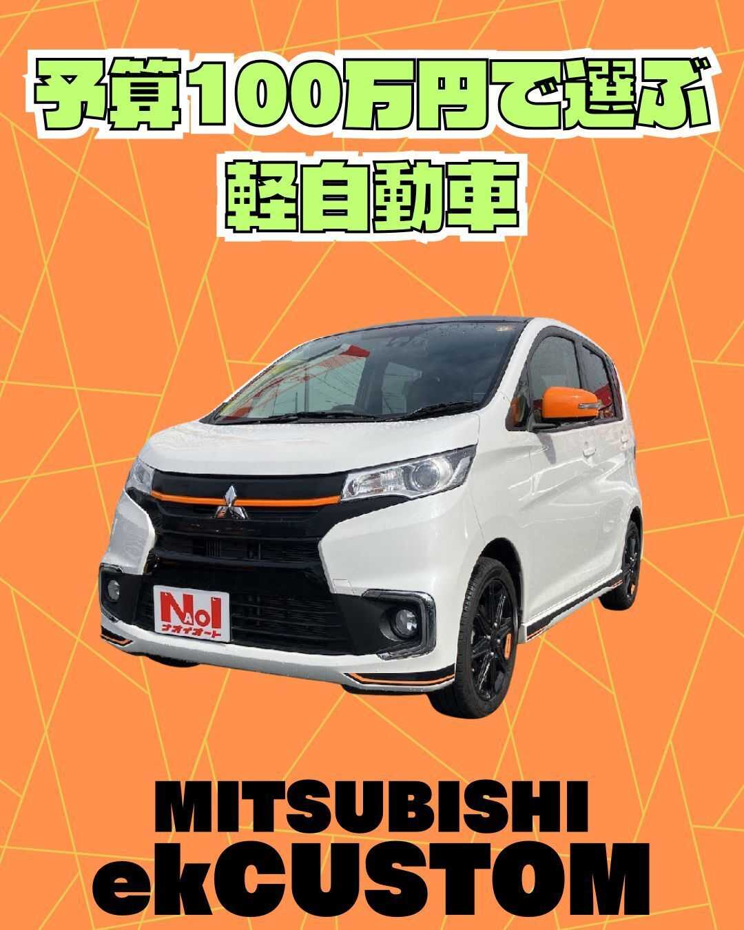 ナオイオート 【予算100万円で選ぶ軽自動車】ekカスタムをご紹介！