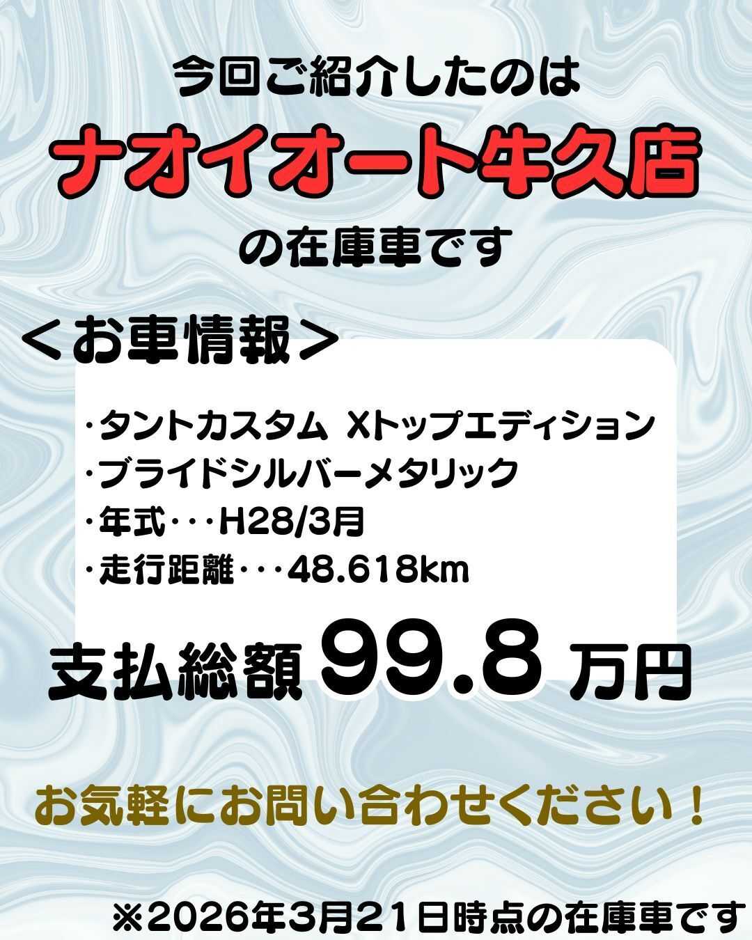 ナオイオート 【予算100万円で選ぶ軽自動車】タントカスタムをご紹介！