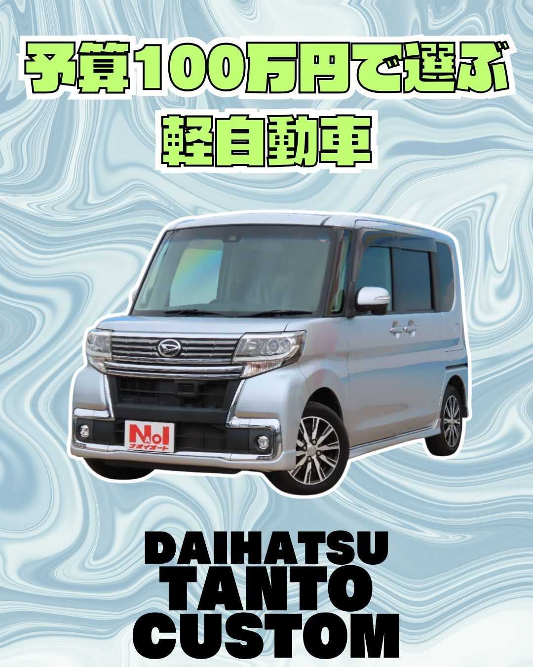 ナオイオート 【予算100万円で選ぶ軽自動車】タントカスタムをご紹介！