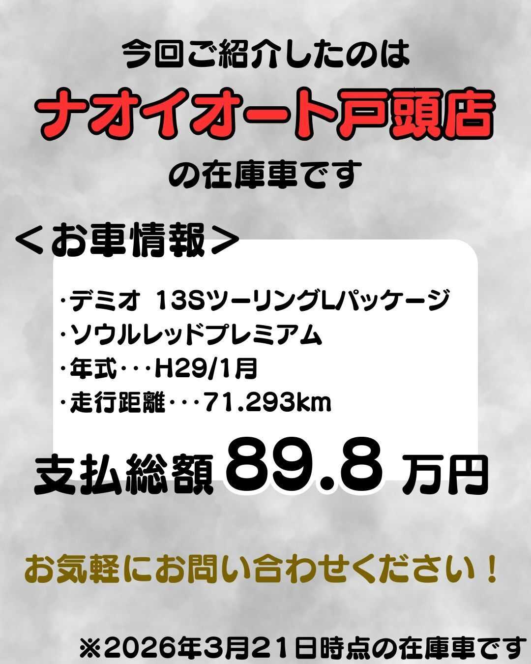 ナオイオート 【予算100万円で選ぶコンパクトカー】デミオをご紹介！