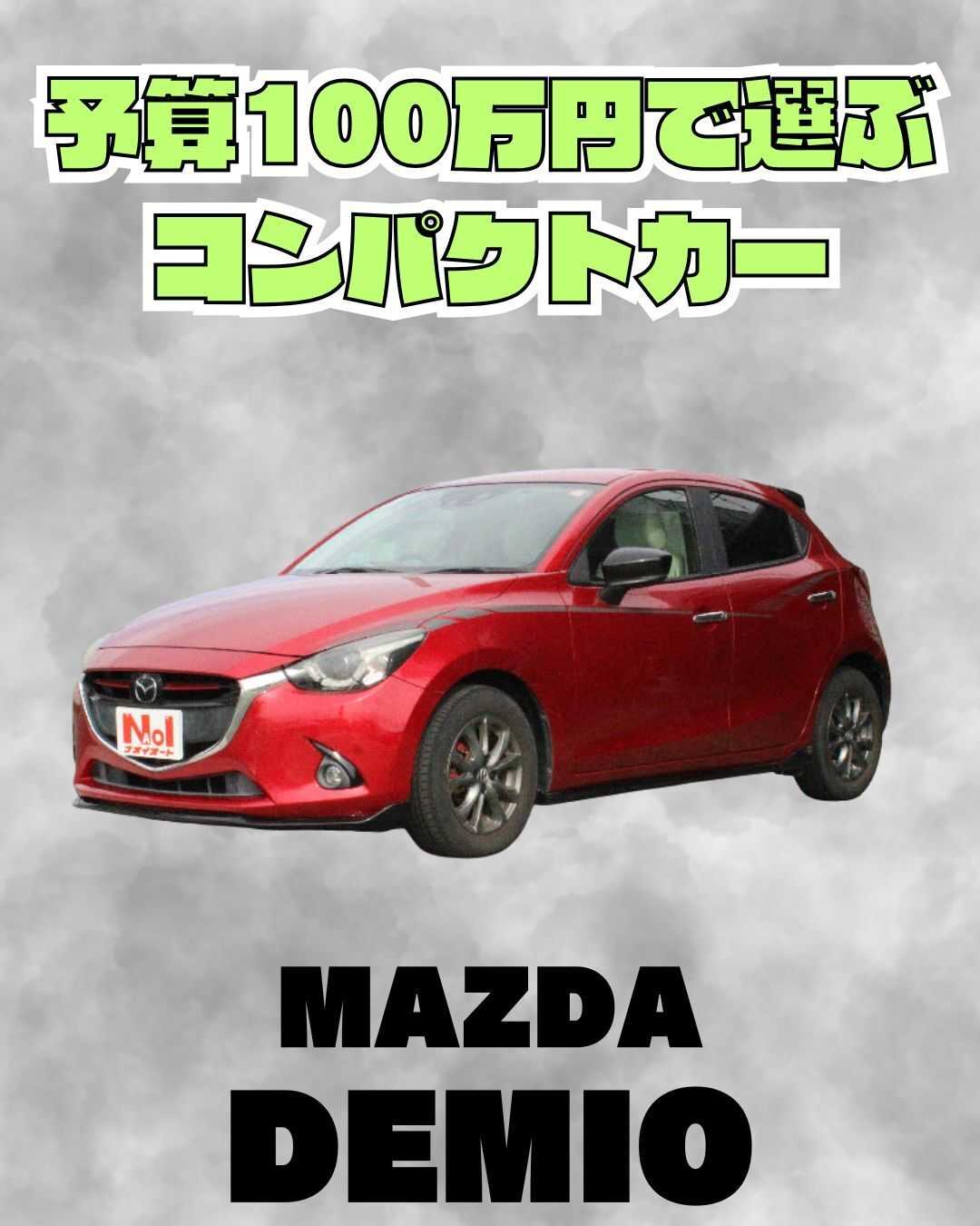 ナオイオート 【予算100万円で選ぶコンパクトカー】デミオをご紹介！