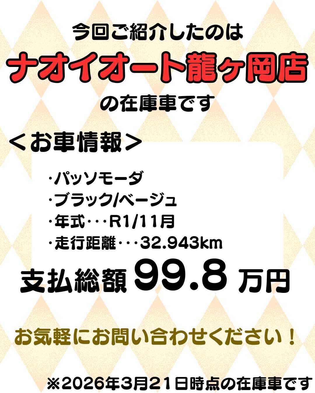 ナオイオート 【予算100万円で選ぶコンパクトカー】パッソモーダをご紹介！
