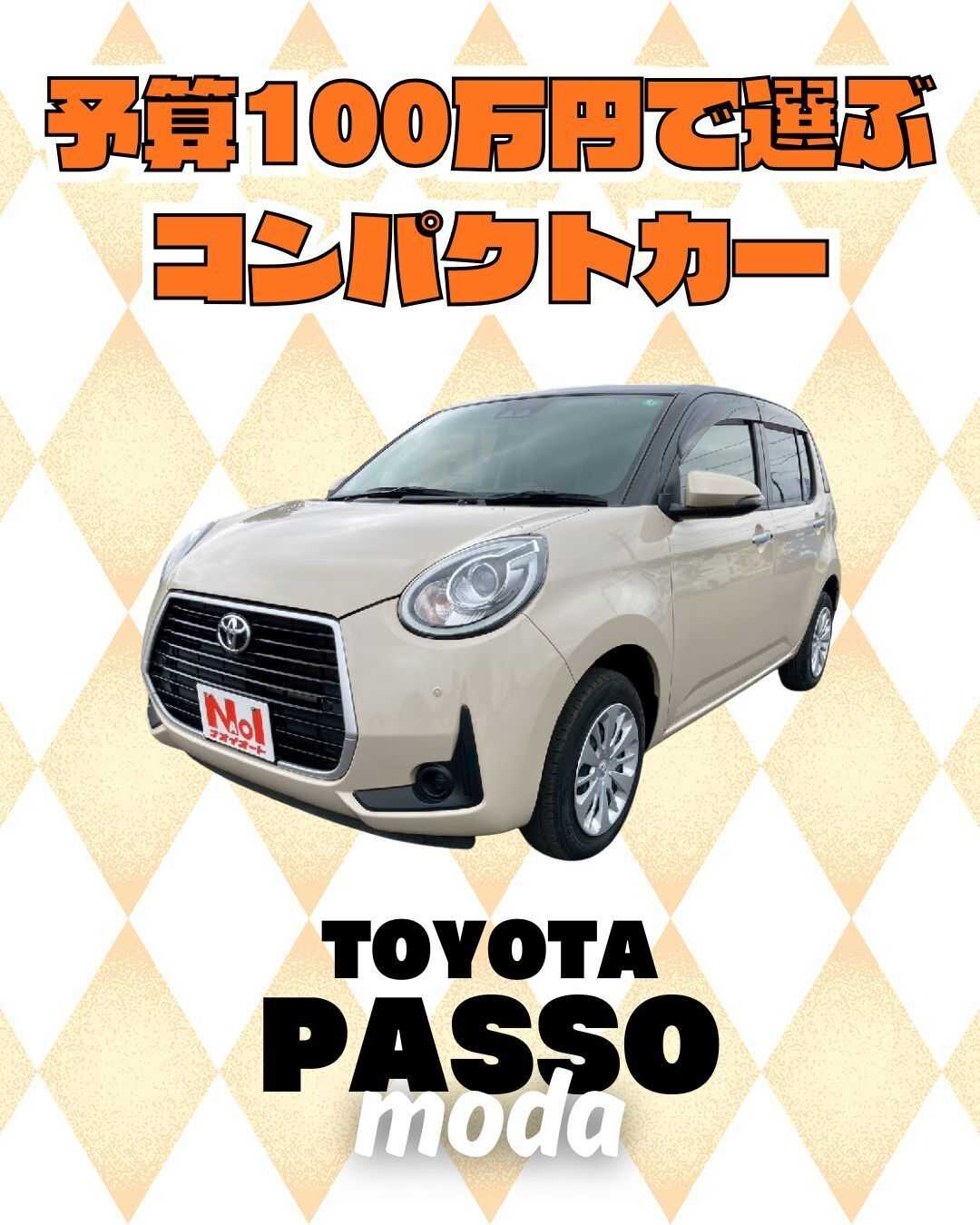 ナオイオート 【予算100万円で選ぶコンパクトカー】パッソモーダをご紹介！