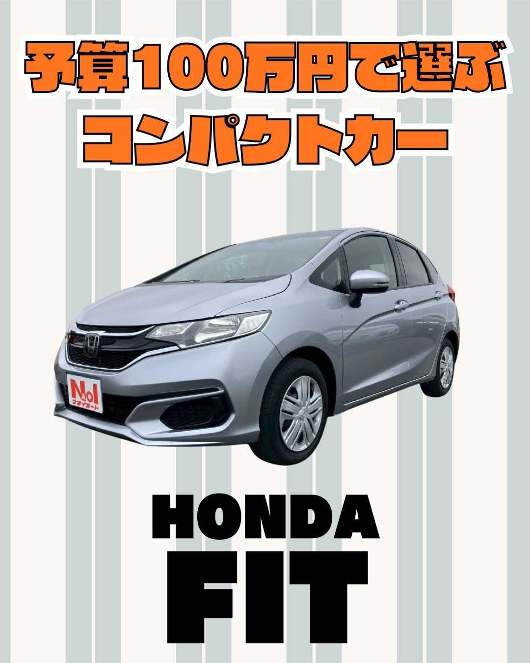 ナオイオート 【予算100万円で選ぶコンパクトカー】フィットをご紹介！