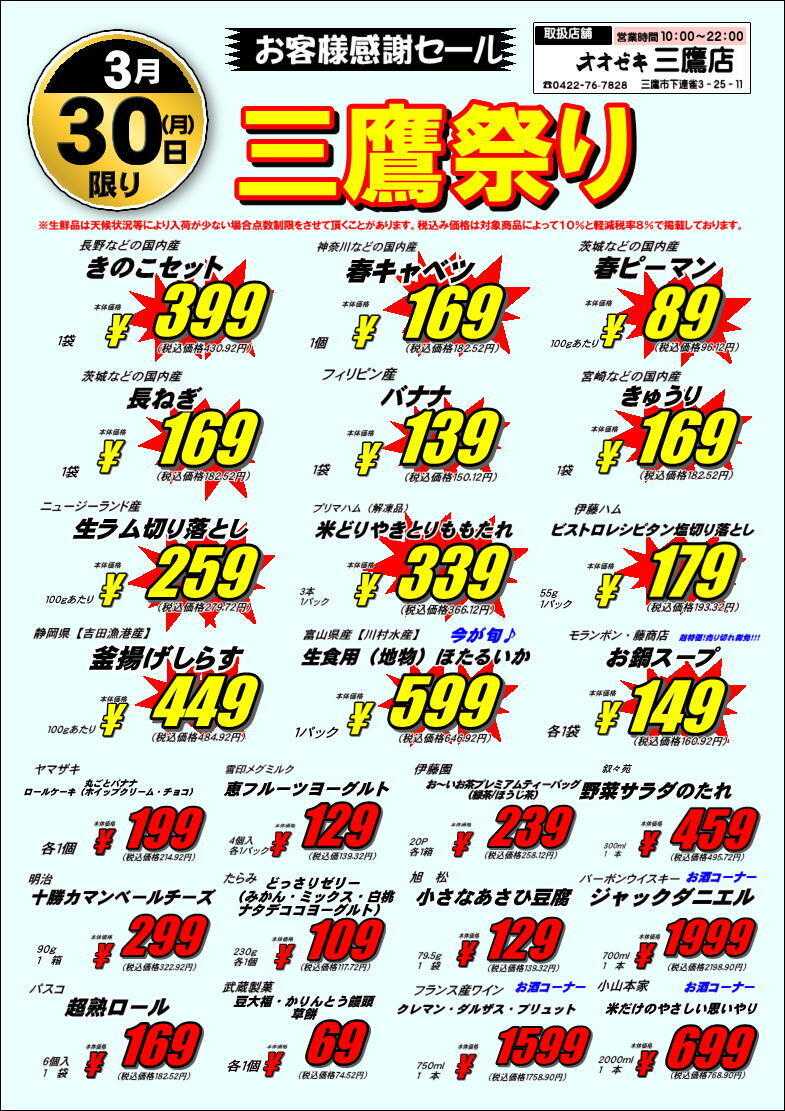 オオゼキ 三鷹祭・号外セール！