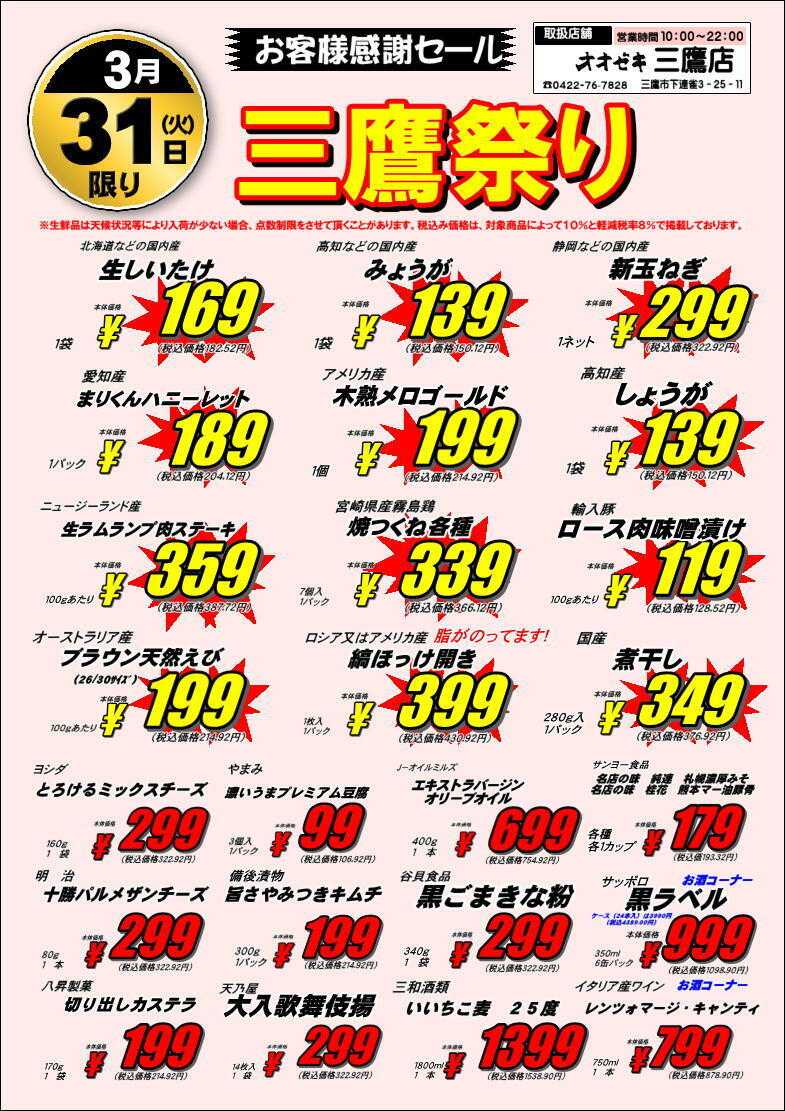 オオゼキ 三鷹祭・号外セール！