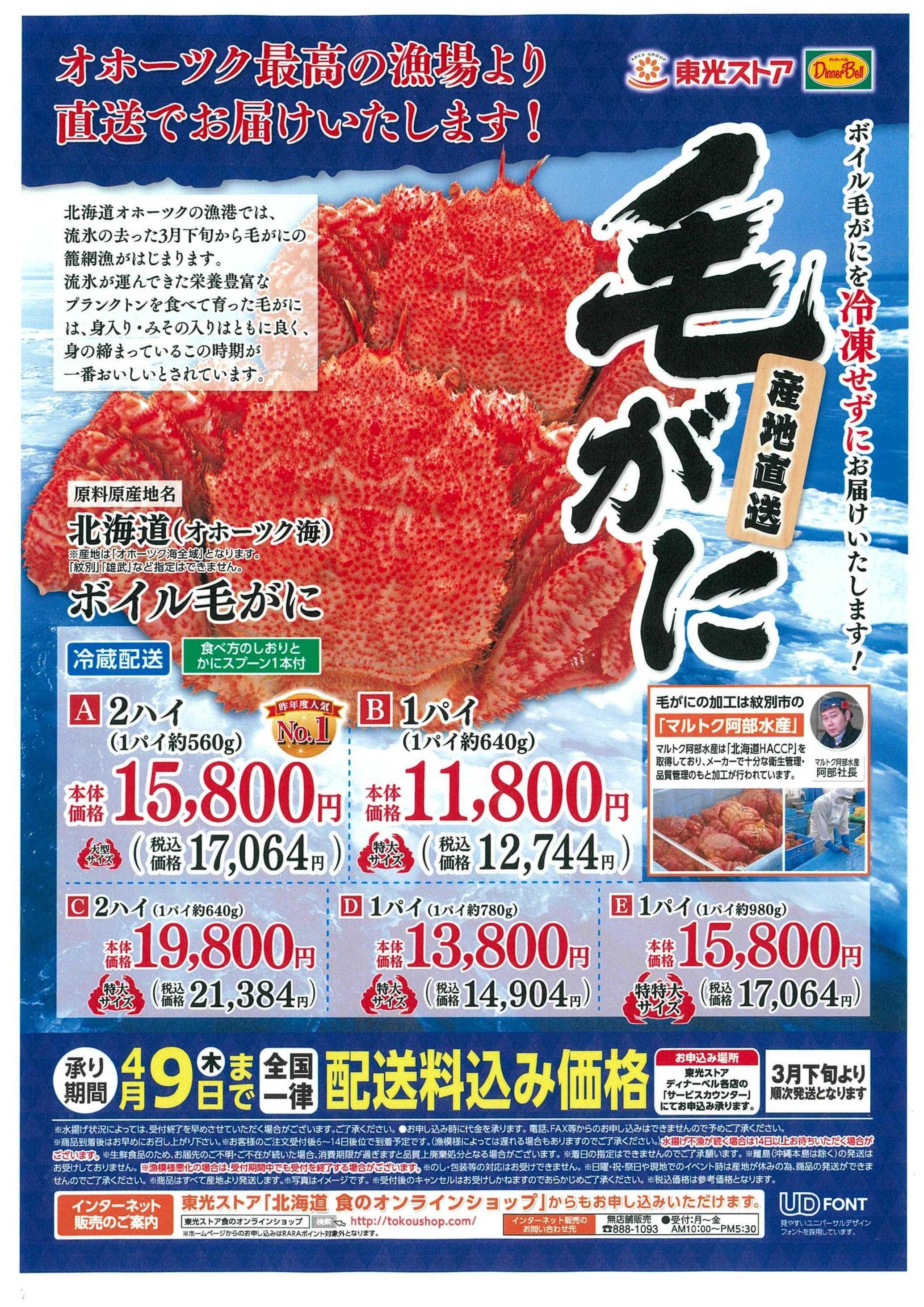東光ストア 毛ガニギフト承り中！！