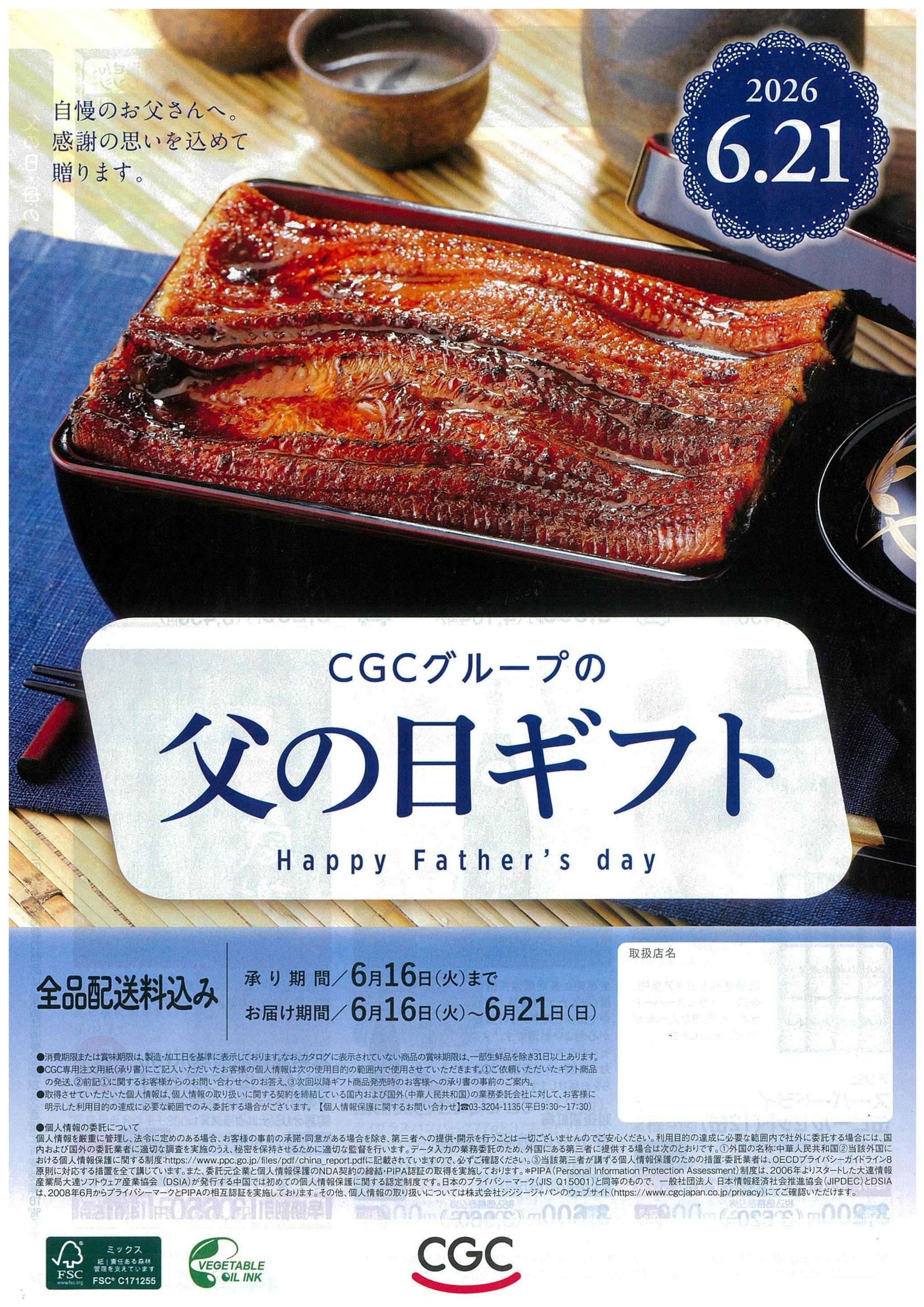 東光ストア CGC父の日ギフト承り中！！