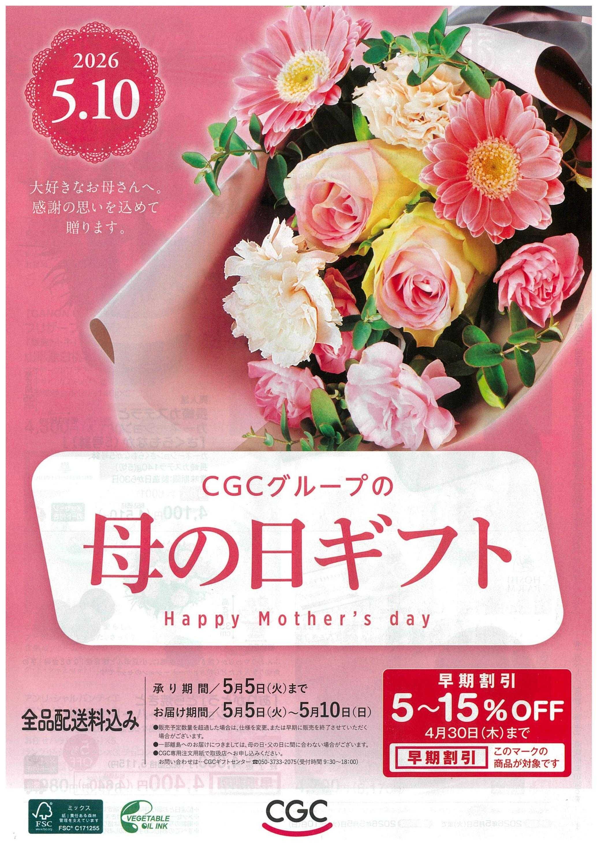 東光ストア CGC母の日ギフト承り中！！