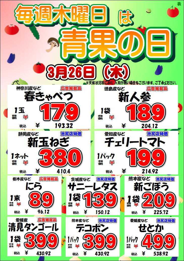 オオゼキ 毎週木曜日は青果の日！！