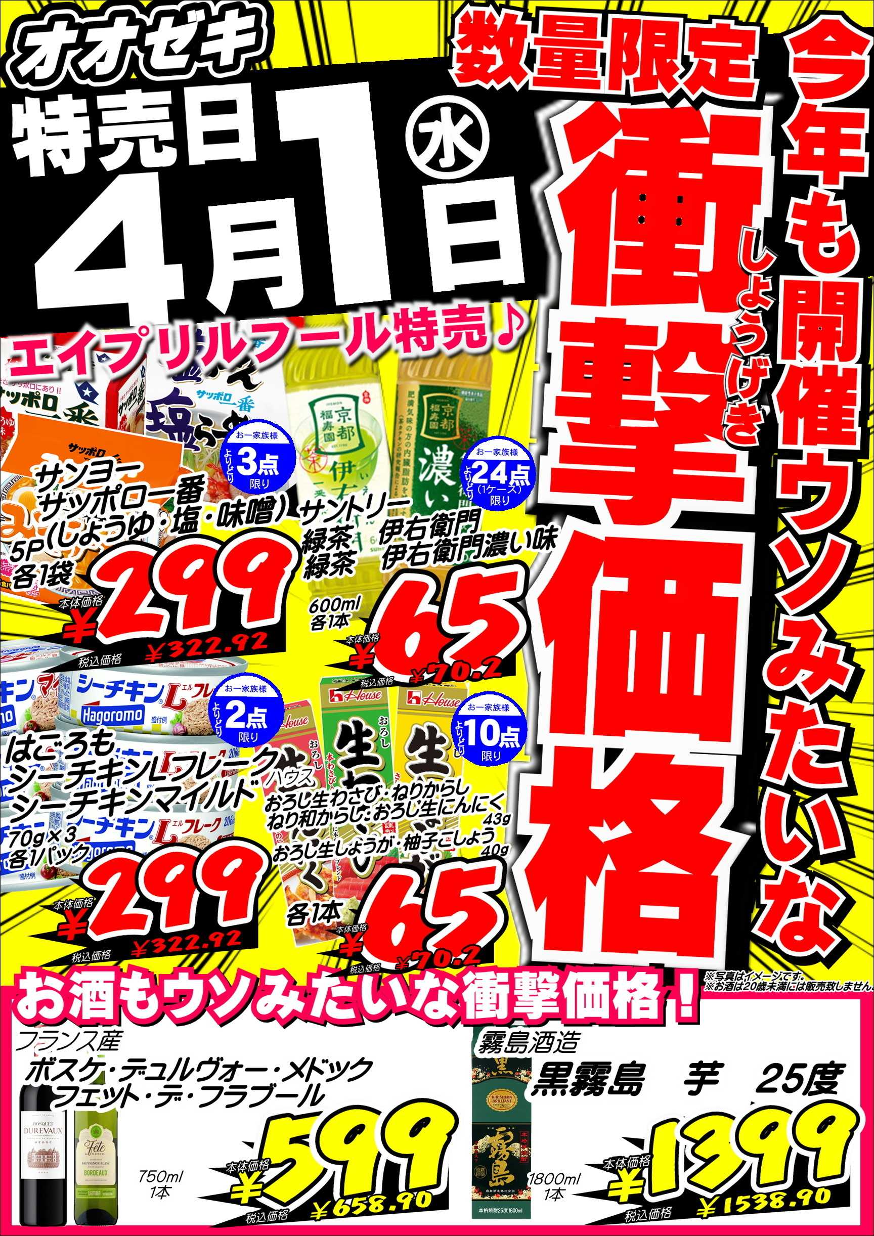 オオゼキ エイプリルフールSALE！！