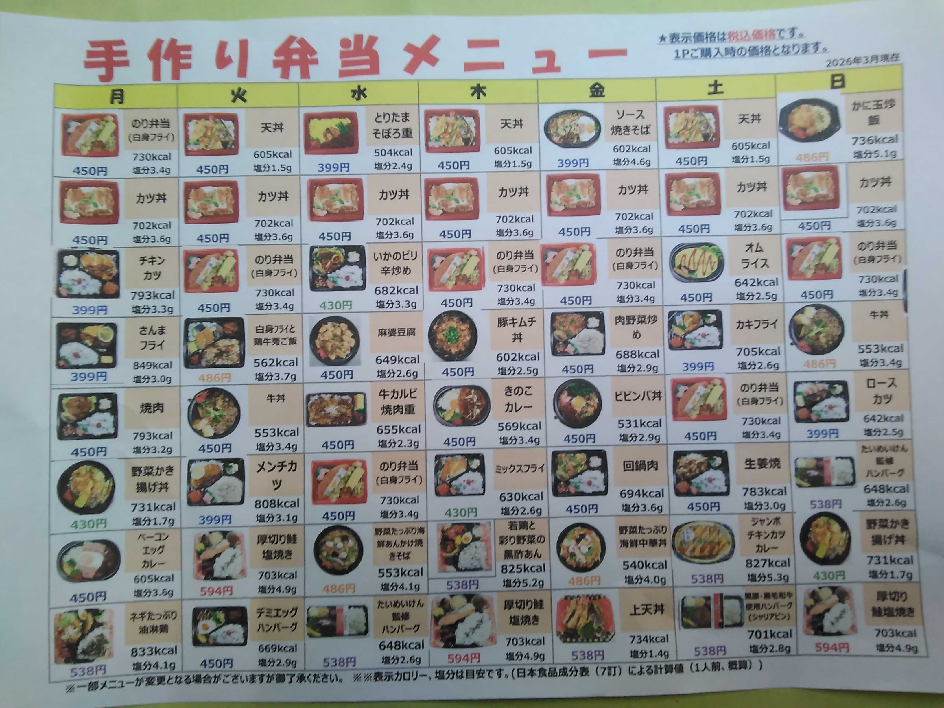 全日食チェーン 手作り弁当メニュー