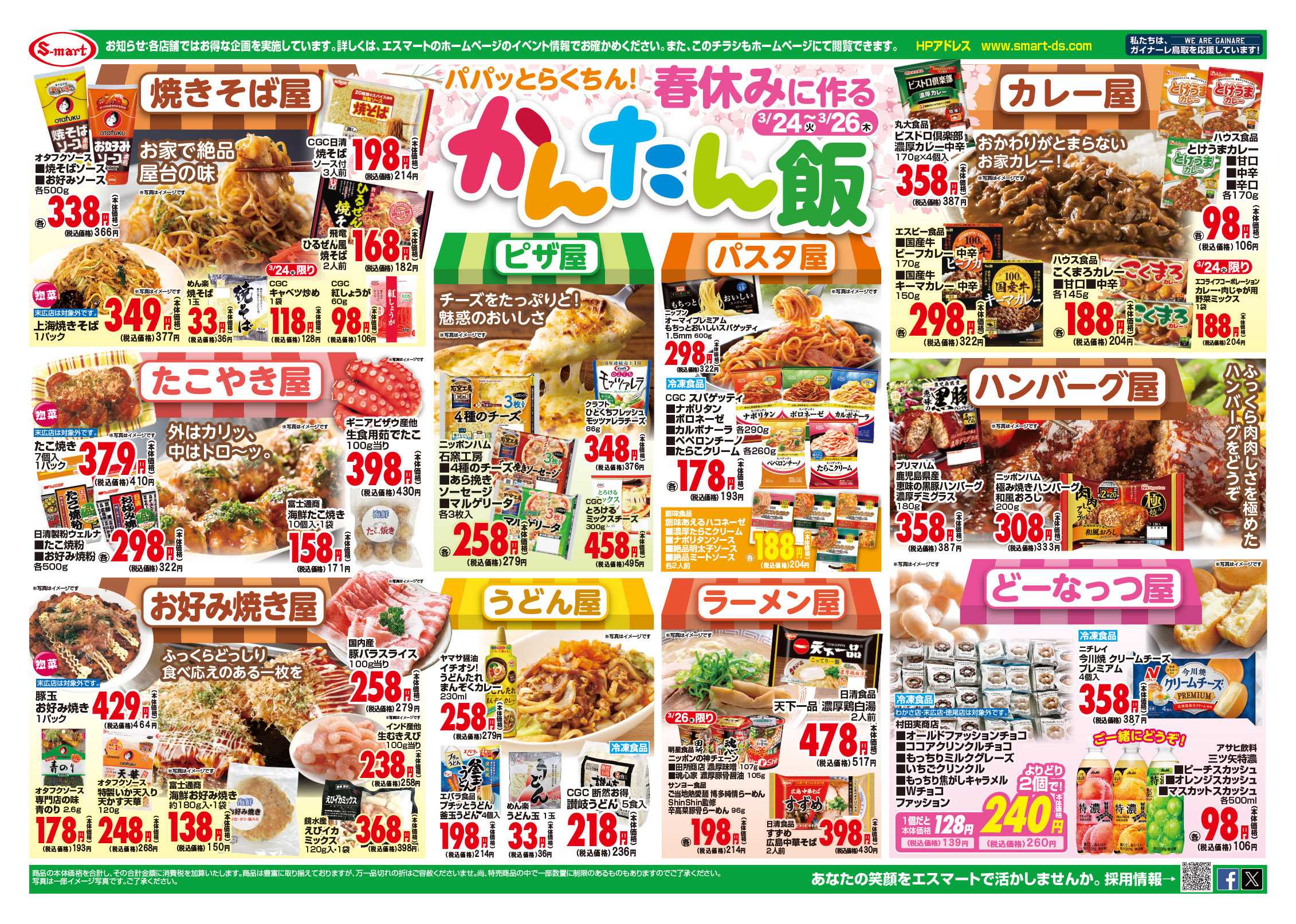 エスマート パパっとらくちん！春休みに作るかんたん飯  24日・25日は5000円チャージごとに50ポイント進呈！