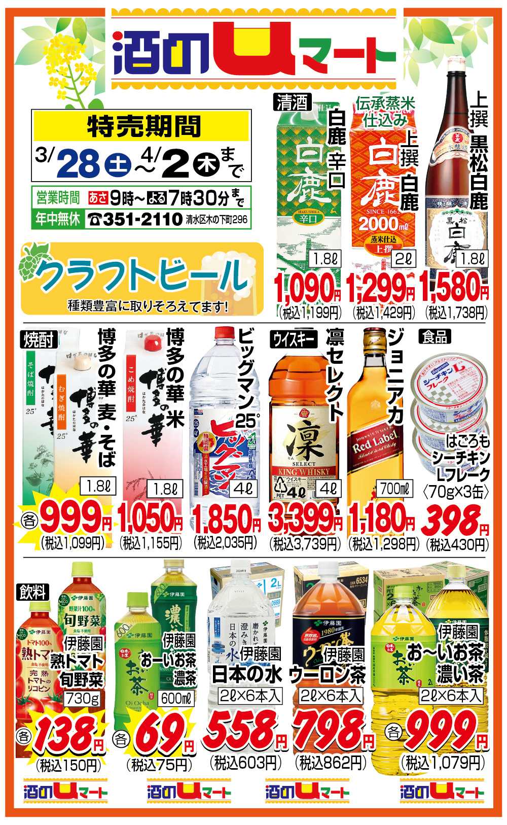 ユーマート 酒のuマート！