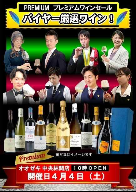 オオゼキ プレミアムワインセール！