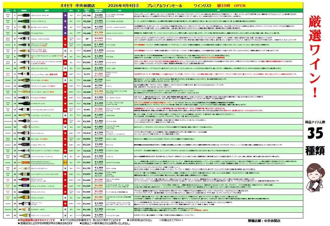 オオゼキ プレミアムワインセール！