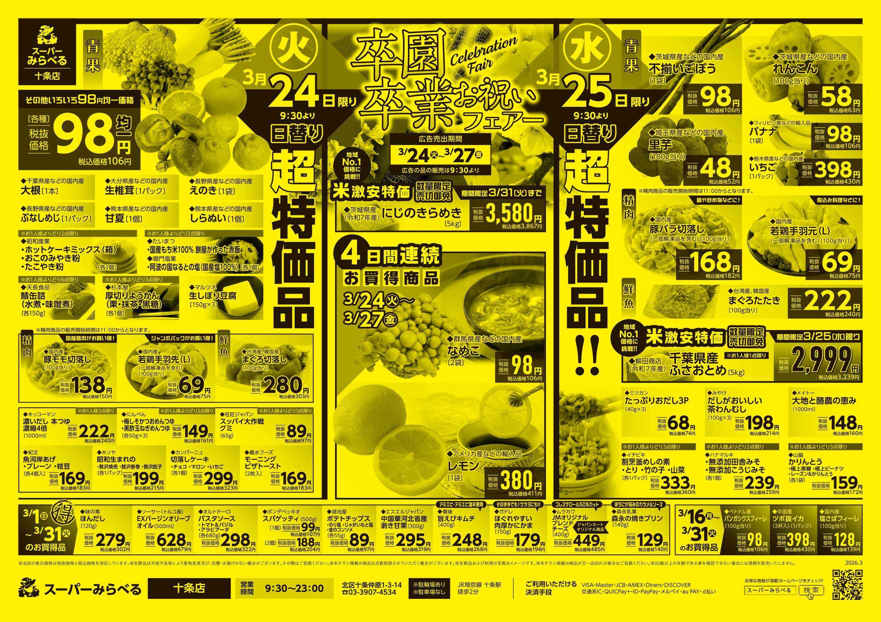 スーパーみらべる 3/24～3/27販売分